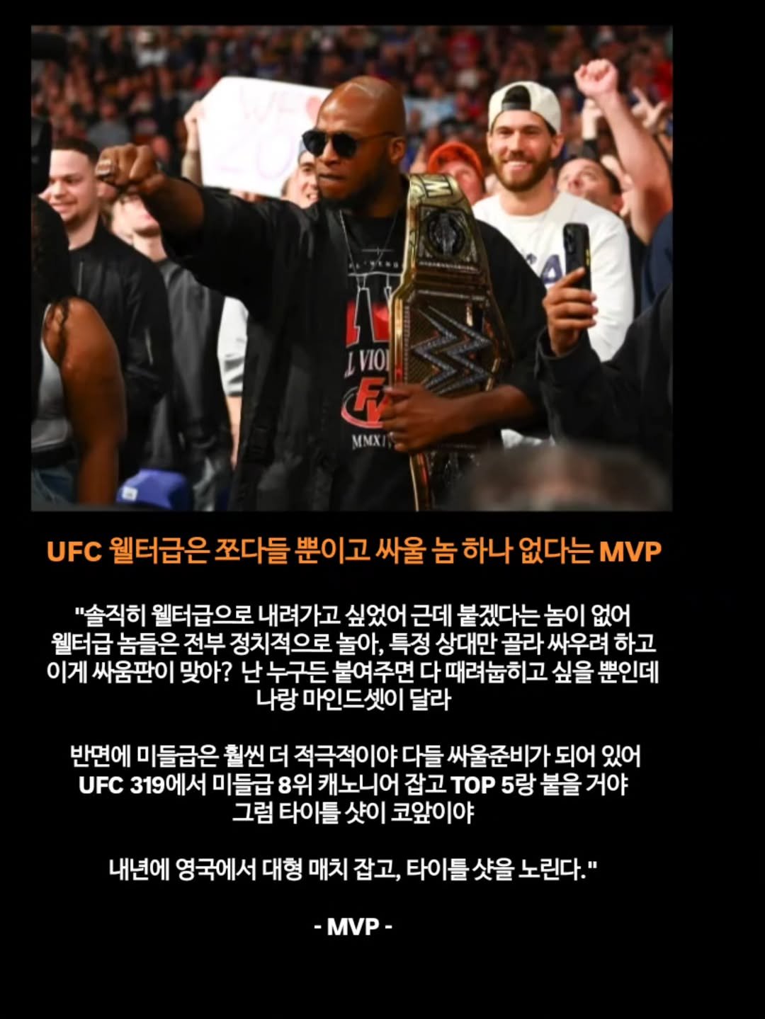 Photo by 김롤링 (Logan R. Kim) on August 11, 2025. May be a Twitter screenshot of 3 people, poster, magazine and text that says 'LVIOI F MMX UFC 웰터급은 쪼다들 뿐이고 싸울 놈 하나 없다는 MVP "솔직히 웰터급으로 내려가고 싶었어 근데 붙겠다는 놈이 없어 웰터급 놈들은 전부 정치적으로 놀아 특정 상대만 골라 싸우려 하고 이게 싸움판이 맞아? 난누구든 붙여주면 다 때려늄히고 싶을 뿐인데 나랑 마인드셋이 달라 반면에 미들급은 훨씬 더 적극적이야 다들 싸울준비가되어 되어 있어 UFC 319에서 미들급 8위 캐노니어 잡고 TOP 5랑 붙을 거야 그럼 타이틀 샷이 코앞이야 내년에 영국에서 대형 매치 잡고, 타이를 샷을 노린다." -P- VP'.