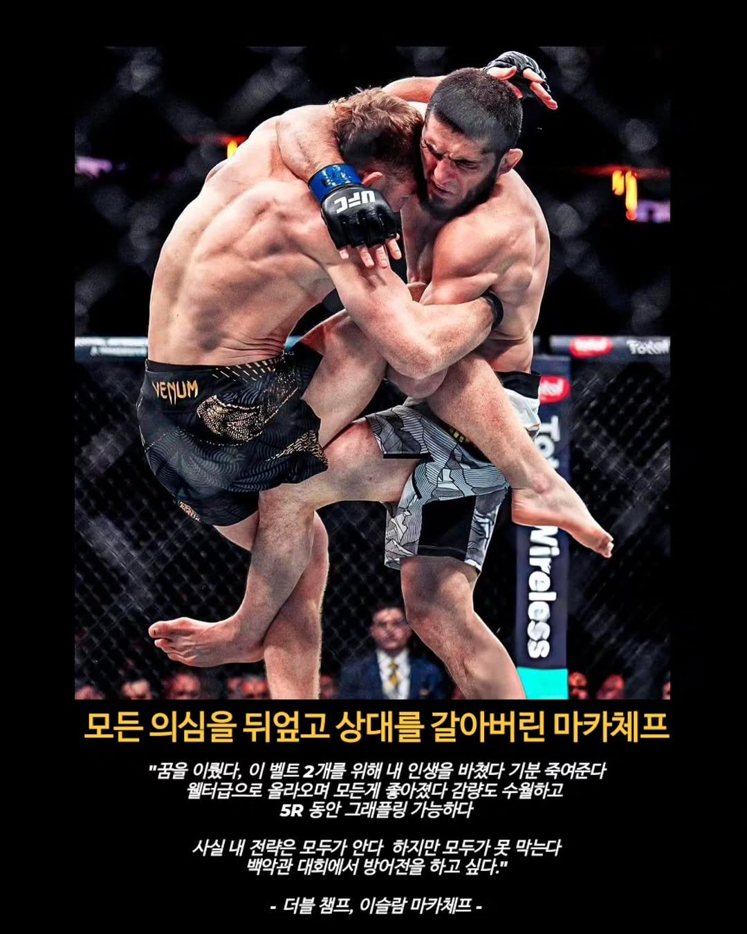 Photo by 김롤링 (Logan R. Kim) on November 15, 2025. May be an image of poster and text that says 'コルn VENUM Fotof SAD Fenenan 모든 의심을 뒤엎고 상대를 갈아버린 마카체프 "꿈을 이뤘다, 이 벨트2개를 2개를 위해 내 인생을 바쳤다 기분 죽여준다 웰터급으로 올라오며 모든게 좋아졌다 감량도 수월하고 5R 동안 그래플링 가능하다 사실 내 전략은 모두가 안다 하지만 모두가 是 막는다 백악관 대회에서 방어전을 하고 싶다." 더블 챔프, 이슬람 마카체프-'.