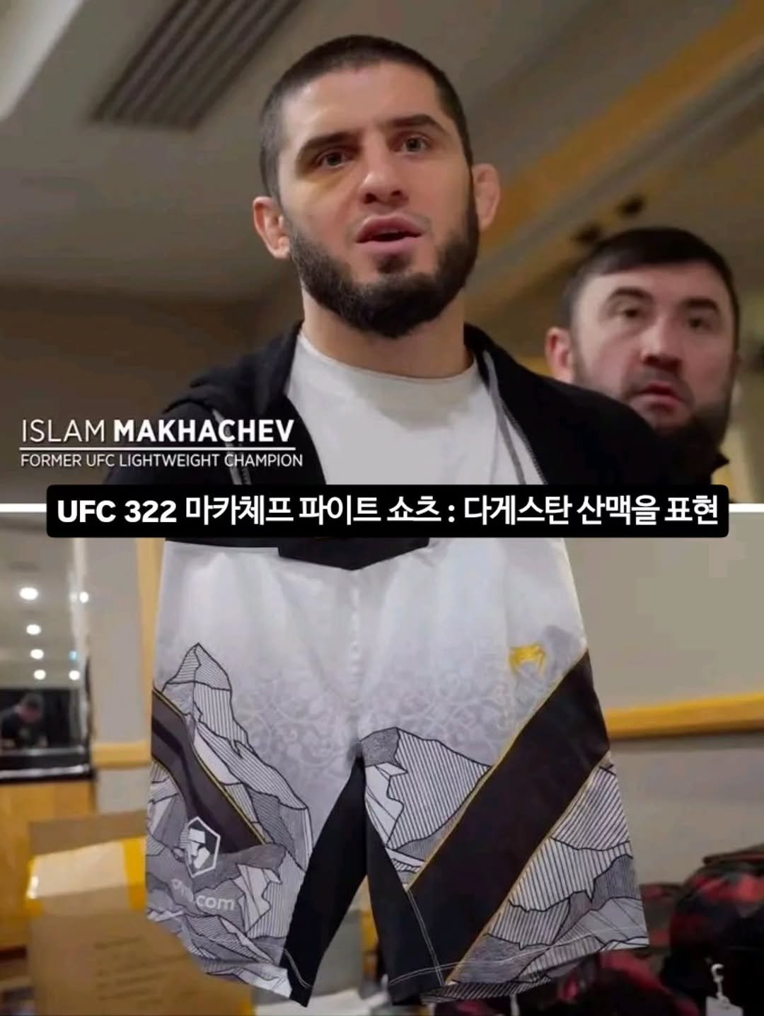Photo by 김롤링 (Logan R. Kim) on November 14, 2025. May be an image of one or more people, beard, parka and text that says 'ឧយា ISLAM MAKACHE FORMER UFC ORMERUFCLIGHTWEIGHTCHAMPION LIGHT WEIGHT CHAMPION UFC UFC322 322 마카체프 파이트 쇼츠: 다게스탄 산맥을 표현 com'.