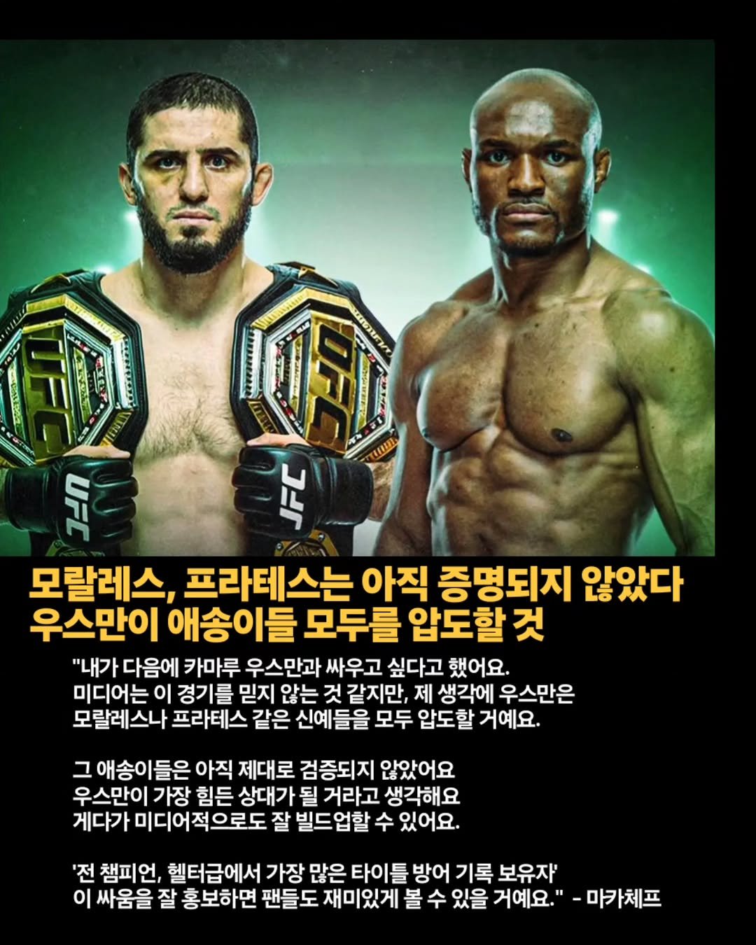 Photo by 김롤링 (Logan R. Kim) on December 26, 2025. May be an image of poster and text that says 'ប្ឹដ 복 모랄레스, 프라테스는 아직 증명되지 않았다 우스만이 애송이들 모두를 압도할 것 "내가 다음에 카마루 우스만과 싸우고 싶다고 했어요. 미디어는 이 경기를 믿지 않는 것 같지만, 제 생각에 우스만은 모랄레스나 프라테스 같은 신예들을 모두 압도할 거예요. 그 애송이들은 아직 제대로 검증되지 않았어요 우스만이 가장 힘든 상대가 될 거라고 생각해요 게다가 미디어적으로도 잘 빌드업할 수 있어요. '전 챔피언, 헬터급에서 가장 많은 타이틀 방어 기록 보유자' 이 싸움을 잘 홍보하면 팬들도 재미있게 볼 수 있을 거예요." 마카체프'.