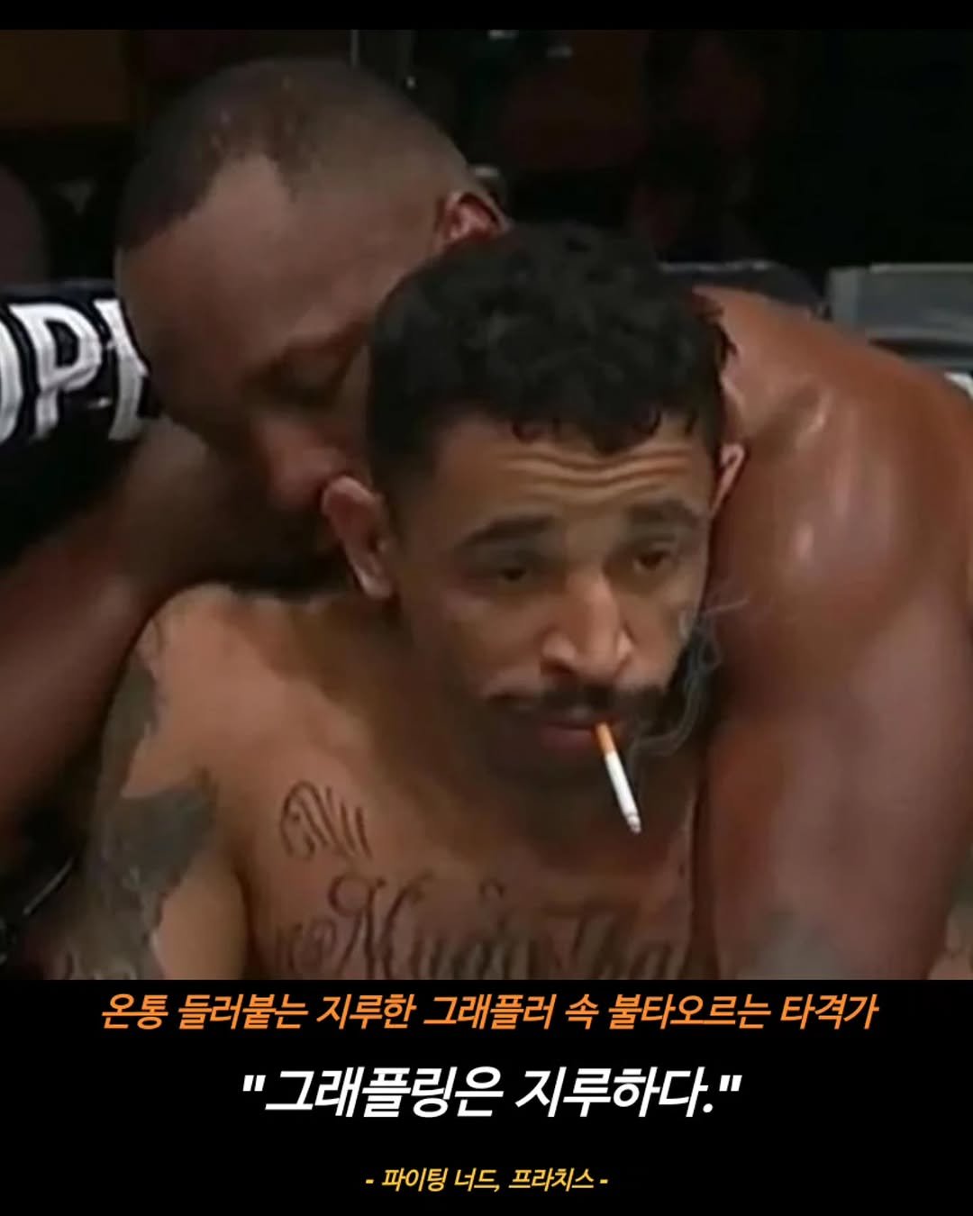 Photo by 김롤링 (Logan R. Kim) on November 15, 2025. May be a meme of one or more people, beard, cigarette and text that says 'P) Nu 온통 들러붙는 지루한 그래플러 속 불타오르는 타격가 "그래플링은 지루하다." -파이팅 너득 프라치스-'.