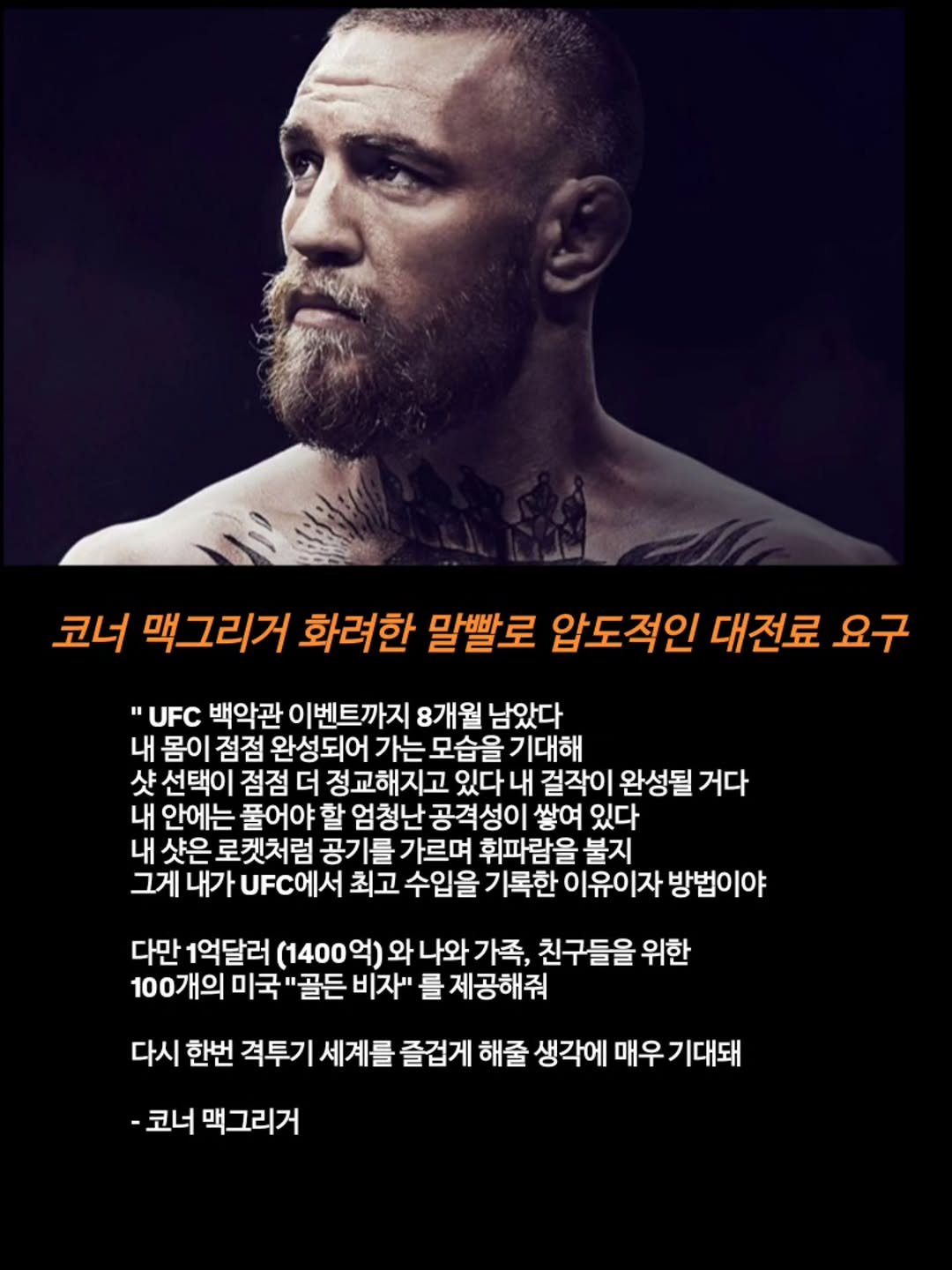 Photo by 김롤링 (Logan R. Kim) on September 25, 2025. May be an image of 1 person, poster and text that says '코너 맥그리거 화려한 말빨로 압도적인 대전료 요구 " UFC 백악관 이벤트까지 8개월 남았다 내 몸이 점점 완성되어 가는 모습을 기대해 샷 선택이 점점 더 정교해지고 있다 내 걸작이 완성될 거다 내 안에는 풀어야 할 엄청난 공격성이 쌓여 있다 내 샷은 로켓처럼 공기를 가르며 휘파람을 불지 그게 내가 UFC에서 최고 수입을 기록한 이유이자 방법이야 다만 1억달러 (1400억) 와 나와 가족, 친구들을 위한 100개의 미국 '골든 비자" 를 제공해줘 다시 한번 격투기 세계를 즐겁게 해줄 생각에 매우 기대돼 -코너 -E 맥그리거'.