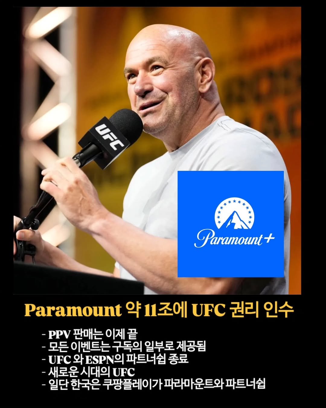 Photo by 김롤링 (Logan R. Kim) on August 11, 2025. May be an image of 1 person and text that says 'UFC UFC A Paramount+ + Paramount 약 약11조에 UFC 권리 인수 -PPV 판매는 판매는이제끝 이제 모든 이벤트는 구독의 일부로 제공됨 -UFC 와 파트너쉽 종료 새로운 시대의 UFC -일단 한국은 쿠팡플레이가 가 파라마운트와 운트와 파트너쉽'.