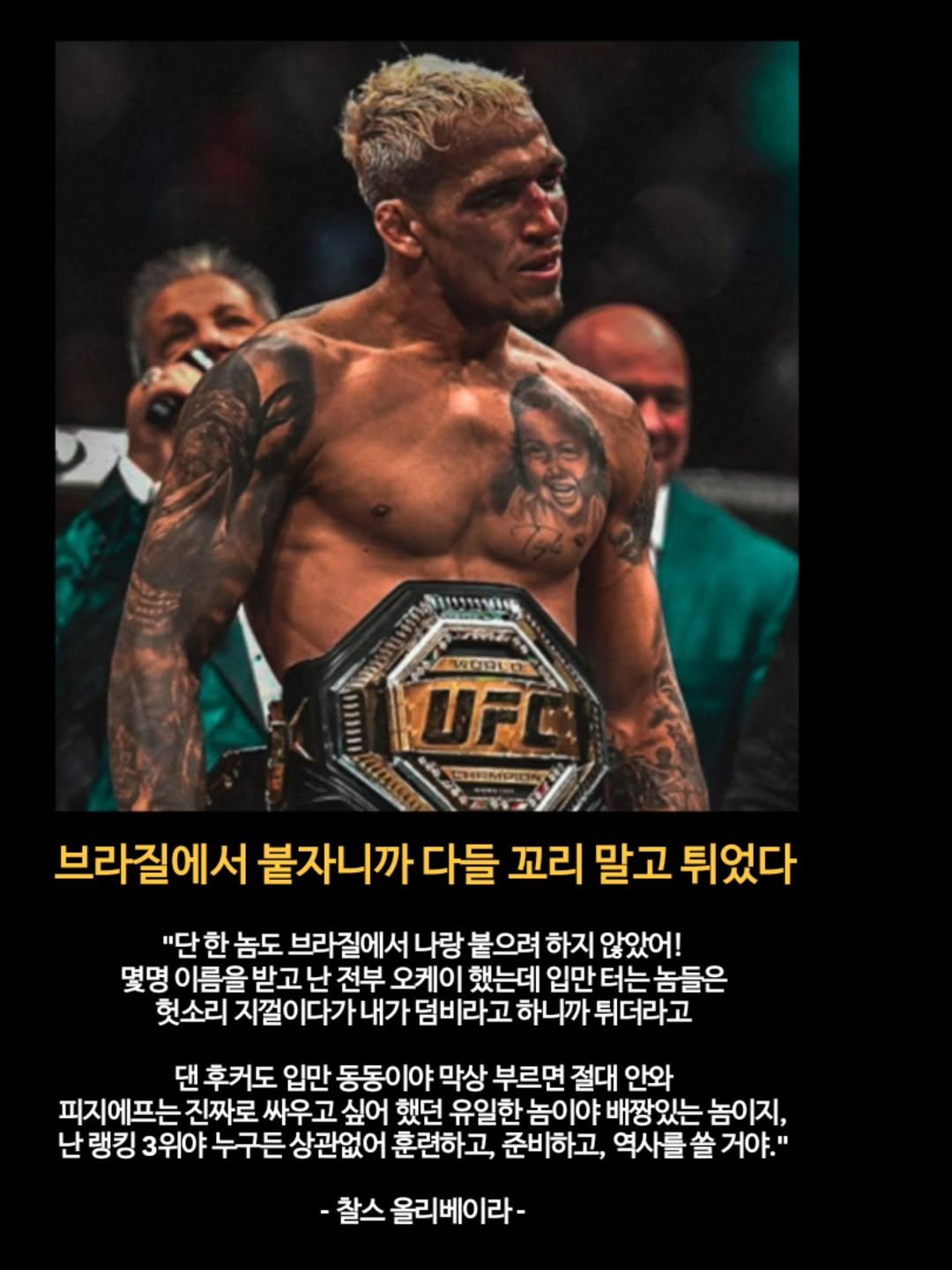 Photo by 김롤링 (Logan R. Kim) on August 11, 2025. May be an image of ‎2 people, poster and ‎text that says '‎لا FRZ UFI 브라질에서 붙자니까 다들 꼬리 말고 튀었다 "단 한 놈도 브라질에서 나랑 붙으려 하지 않았어! 몇명 이름을 받고 난 전부 오케이 했는데 입만 터는 놈들은 헛소리 지걸이다가내가덤비라고 덤비라고 하니까 튀더라고 댄 후커도 입만 동동이야 막상 부르면 절대 안와 피지에프는 진짜로 싸우고 싶어 했던 유일한 놈이아 야 배짱있는 놈이지, 난 랭킹 3위야 누구든 상관없어 훈련하고, 준비하고, 역사를 쓸 거야." 찰스 올리베이라-‎'‎‎.