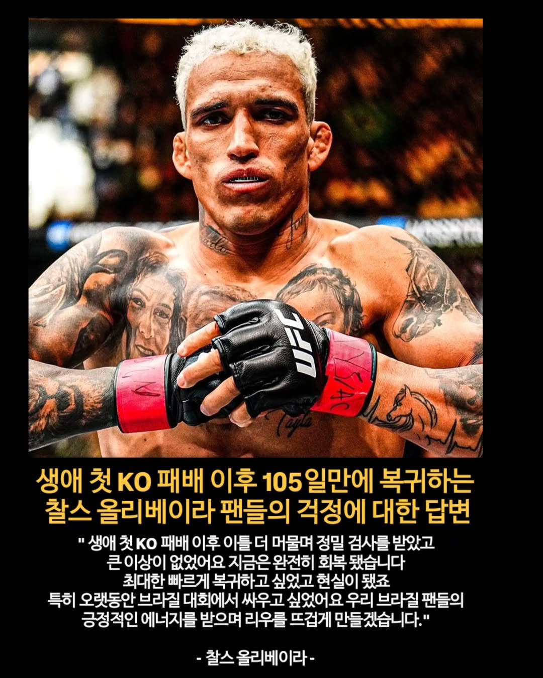 Photo by 김롤링 (Logan R. Kim) on August 10, 2025. May be an image of ‎1 person, poster and ‎text that says '‎pAbl تی 생애 첫 Ko 패배 이후 105 일만에 복귀하는 찰스 올리베이라 팬들의 걱정에 대한 답변 생애 첫 Ko 패배 이후 이틀 더 머물며 정밀 검사를 받았고 큰이상이 없었어요 지금은 완전히 회복 됐습니다 최대한 빠르게 복귀하고 싶었고 현실이 됐죠 특히 오랫동안 브라질 대회에서 싸우고 싶었어요 우리 브라질 팬들의 긍정적인 긍정 에너지를 받으며 리우를 뜨겁게 만들겠습니다." 찰스 올리베이라-‎'‎‎.