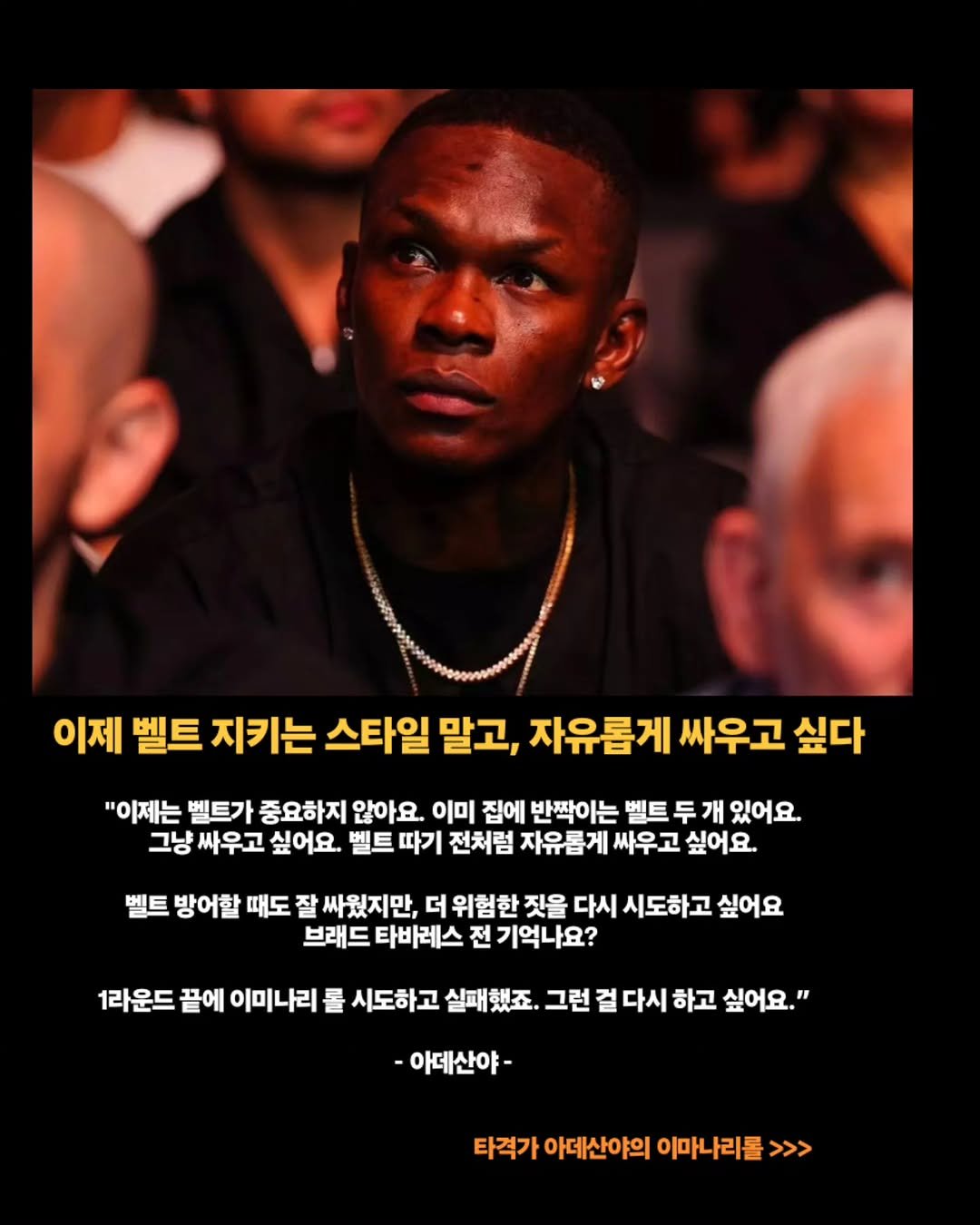 Photo by 김롤링 (Logan R. Kim) on December 26, 2025. May be an image of text that says '이제 벨트 지키는 스타일 말고, 자유롭게 싸우고 싶다 "이제는 벨트가 중요하지 않아요. 이미 집에 반짝이는 벨트 두 개 있어요. 그냥 싸우고 싶어요. 벨트 따기 전처럼 자유롭게 싸우고 싶어요. 벨트 방어할 때도 잘 싸웠지만, 더 위험한 짓을 다시 시도하고 싶어요 브래드 타바레스 전 기억나요? 1라운드 끝에 이미나리 롤 시도하고 실패했죠. 그런 걸 다시 하고 싶어요." -아데산야- 타격가 아데산야의 이마나리를 >>>'.