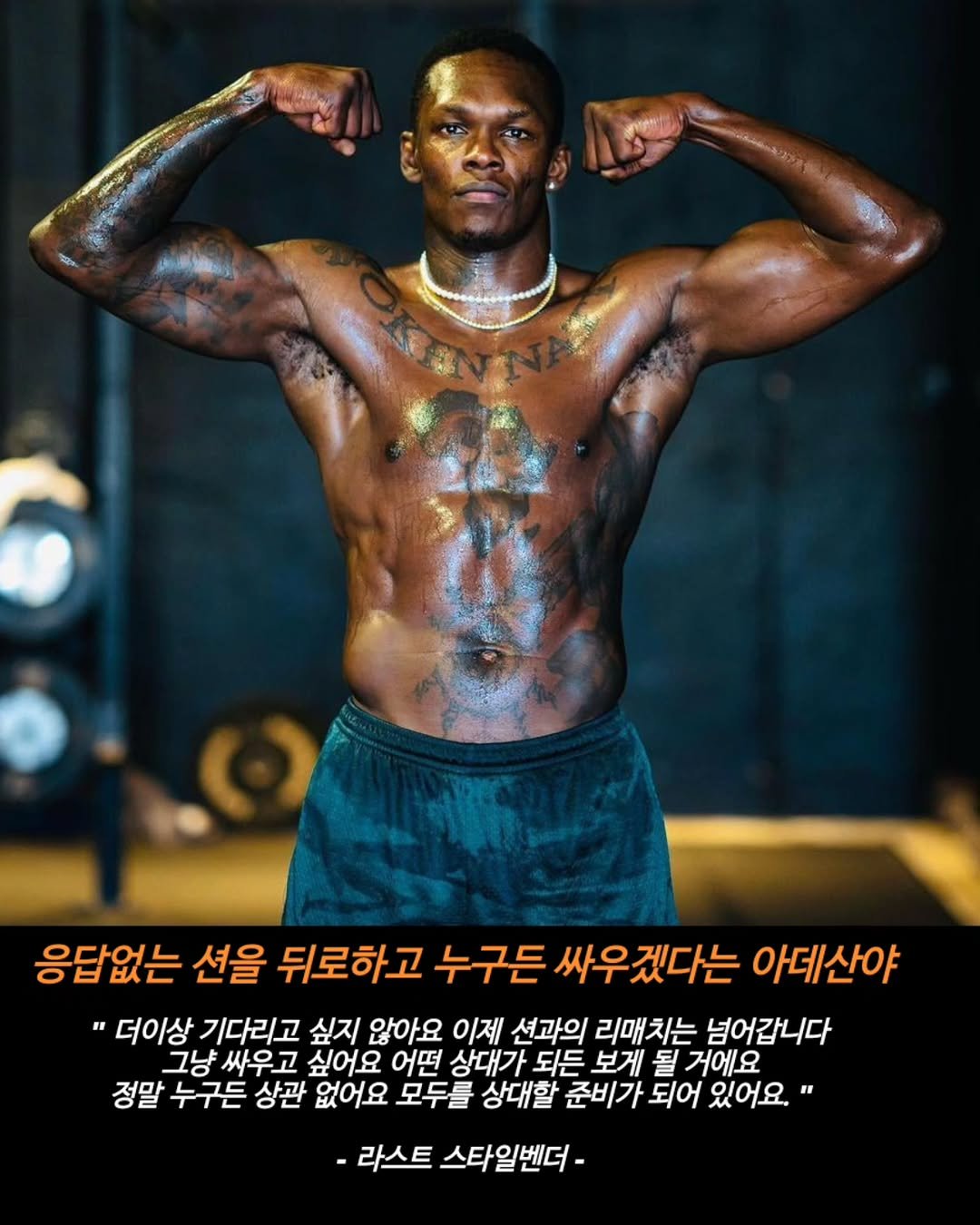 Photo by 김롤링 (Logan R. Kim) on September 29, 2025. May be an image of 1 person, biceps, body building, playing basketball and text that says '응답없는 션을 뒤로하고 누구든 싸우겠다는 아데산야 더이상 기다리고 싶지 않아요 이제 션과의 리매치는 넘어갑니다 그냥 그냥싸우고 싸우고 싶어요 어떤 상대가 되든 보게 될 거에요 정말 누구든 상관 없어요 모두를 상대할 준비가 되어 있어요." -라스트 스타일벤더-'.