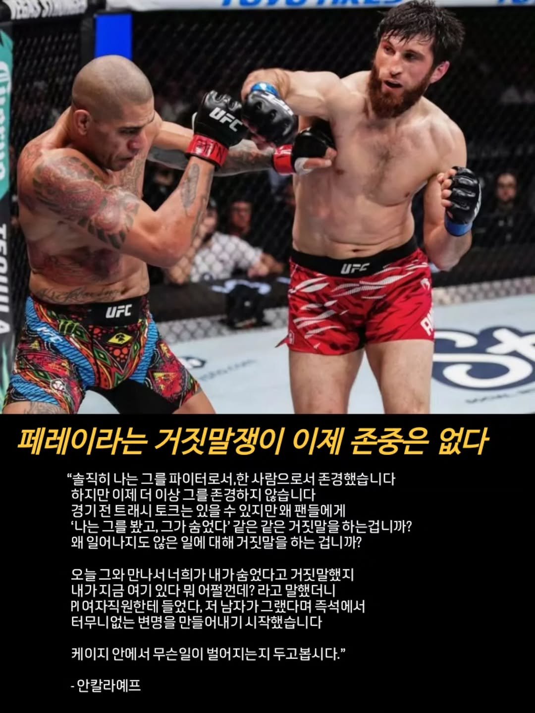Photo by 김롤링 (Logan R. Kim) on September 26, 2025. May be an image of ‎2 people and ‎text that says '‎ار UFC 페레이라는 거짓말쟁이 이제 존중은 없다 "솔직히 나는 그를 파이터로서 한 사람으로서 존경했습니다 지만 이제 더 경하지 않습니다 있지만 말와 팬들에게 같은 거짓말을 말을하는겁니까? 왜 일어나지도 않은 일에 대해 거짓말을 하는 겁니까? 오늘 그와 희가 내가 숨 었다고 거짓말했지 내가지금 여기 있다 뭐 어쩔껀데? 階 먼데? 라고 말했더니 더니 어펄깐 여자직원한테들 저남자가그랬다며 남자가 즉석에서 터무나 없는 변명을 시작했습니다 케이지 안에서 서 무슨일이 벌어지는지 두고봅시다." 안칼라예프‎'‎‎.