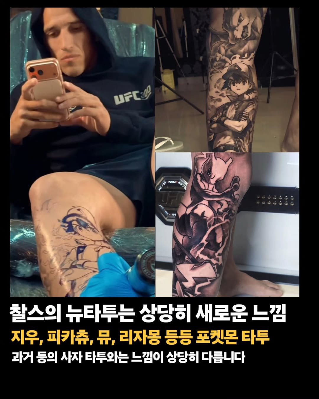 Photo by 김롤링 (Logan R. Kim) on December 28, 2025. May be an image of one or more people, tattoo and text that says 'UFEON UFT0 rC W 찰스의 뉴타투는 상당히 새로운 느낌 지우, 피카츄, 뮤, 리자몽 등등 포켓몬 타투 과거 등의 사자 타투와는 느낌이 상당히 다릅니다'.