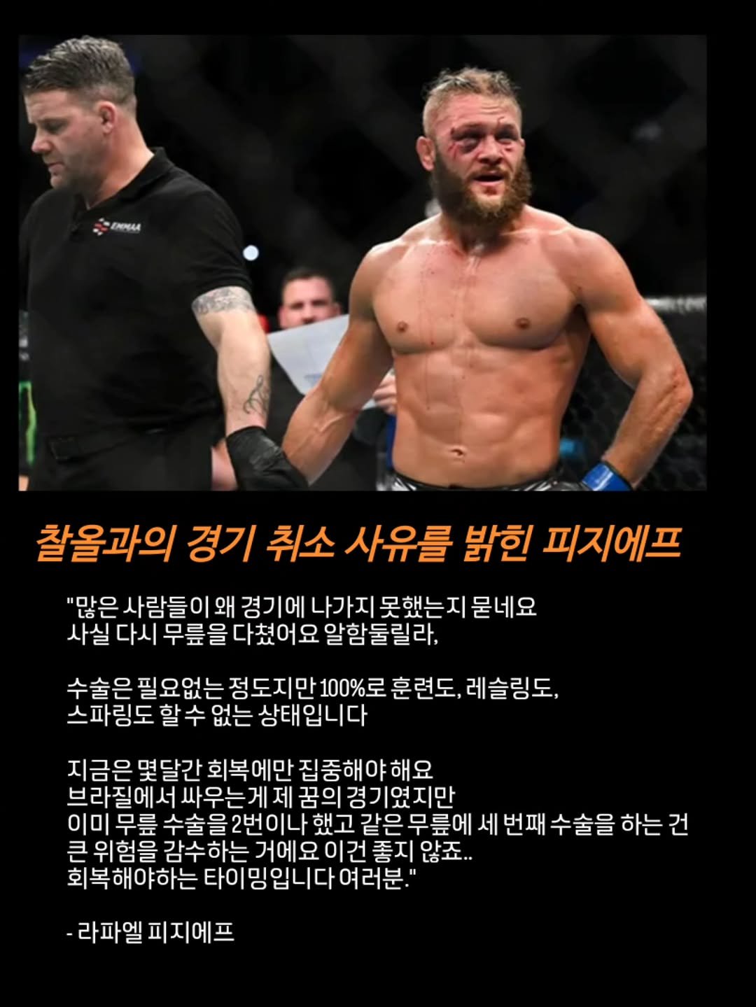 Photo by 김롤링 (Logan R. Kim) on September 24, 2025. May be an image of 2 people, poster and text that says 'EPOAA 찰올과의 경기 취소 사유를 밝힌 피지에프 "많은 사람들이오 왜 경기에 못했는 묻네요 사실 다시 무릎을 다쳤어요 알함둘릴라, 수술은 필요 없는 정도지만 100%로 훈련도, 레슬링도, 스파링도 할 수 없는 상태입니다 지금은 몇 달간 회복에만 집중해야해요 브라질에서 브라질에서싸우는게 싸우는게제 제 의경기였지만 이미 무릎 수술을2번이나 했고같은무릎에 세 번패 수술을 하는 건 큰 위험을 감수하는 거에요 이건 좋지 않죠.. 회복해야하는 타이밍입니다여러분 여러분. -라파엘 엘피지에프'.