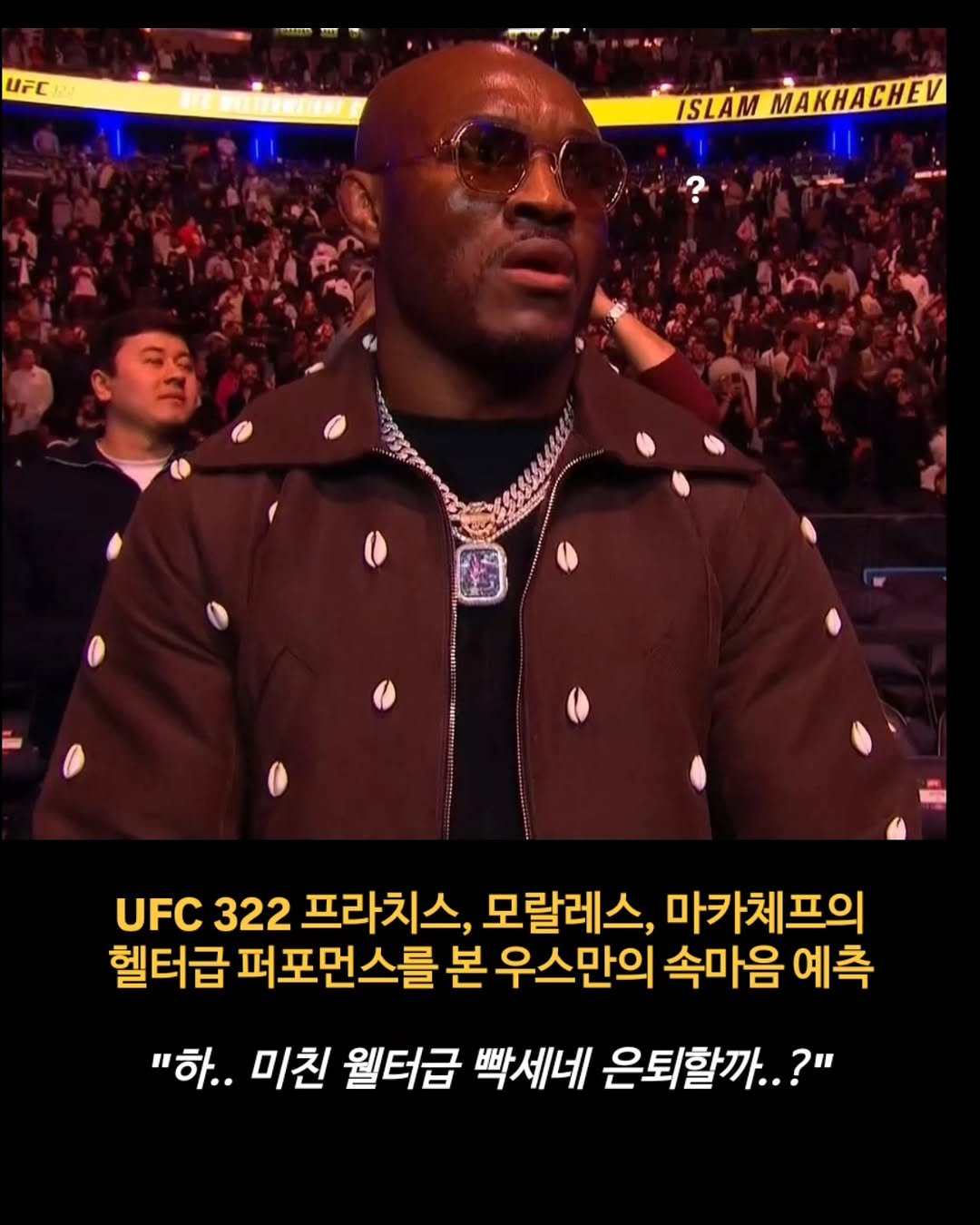 Photo by 김롤링 (Logan R. Kim) on November 15, 2025. May be an image of text that says 'UFC SUİMMAKHACHEU ISLAM KHE ? UFC 322 프라치스, 모랄레스, 마카체프의 헬터급 퍼포먼스를 본 우스만의 속마음 예측 "하.. 미친 웰터급 빡세네 은퇴할까..?"'.