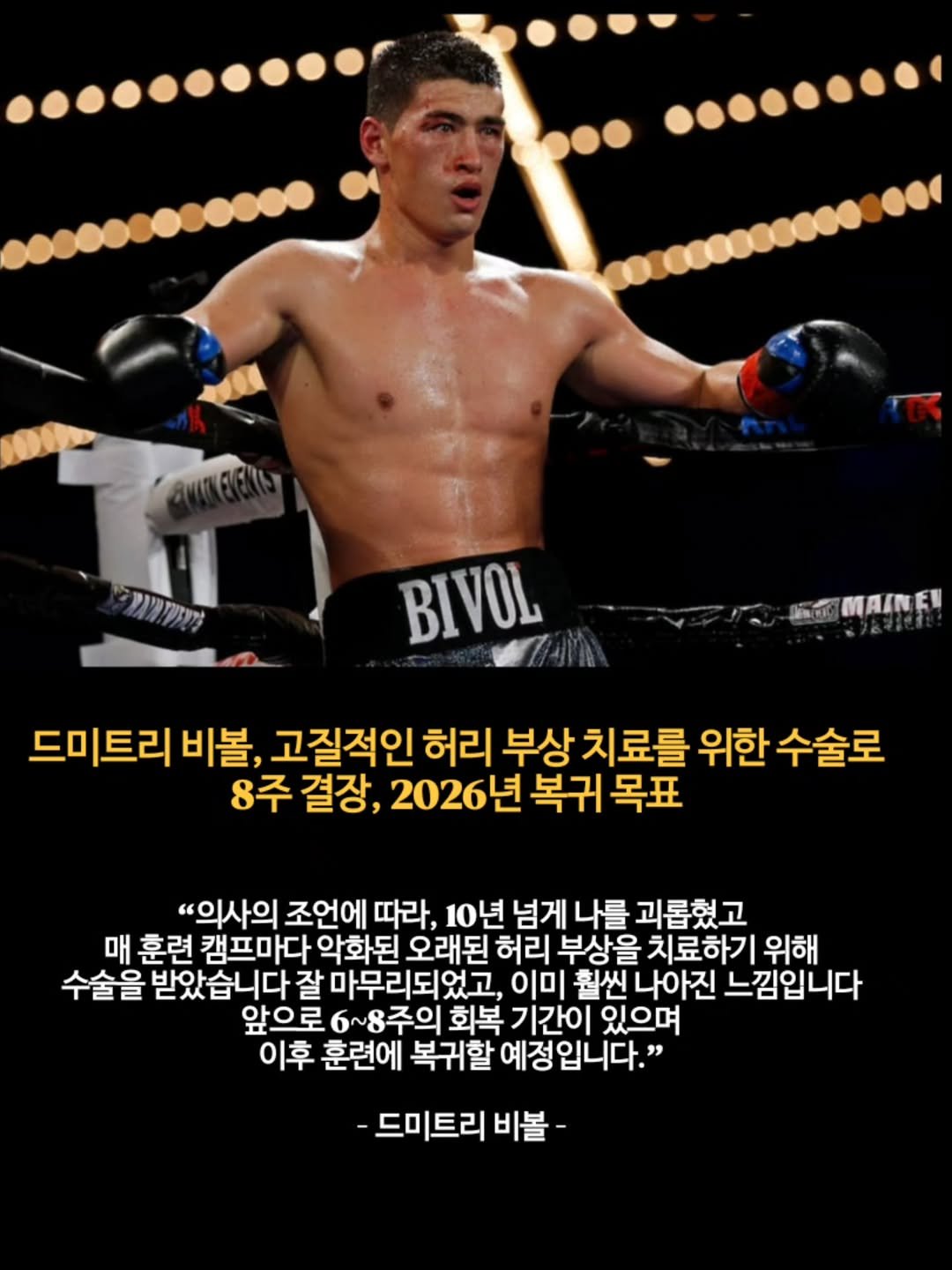 Photo by 김롤링 (Logan R. Kim) on August 10, 2025. May be an image of ‎1 person and ‎text that says '‎אתשונה BIVOL 顔AINE 드미트리 비볼, 고질적인 허리 부상 치료를 위한 수술로 8주 결장, 2026년 복귀 목표 "의사의 조언에 따라, 10년 넘게 나를 괴롭혔고 매 훈련 캠프마다 악화된 오래된 허리 부상을 치료하기 위해 수술을 받았습니다 잘 마무리되었고, 이미 훨씬 나아진 느낌입니다 앞으로 6~8주의 회복 기간이 있으며 이후 훈련에 복귀할 예정입니다." -드미트리비볼- -드미트리‎'‎‎.