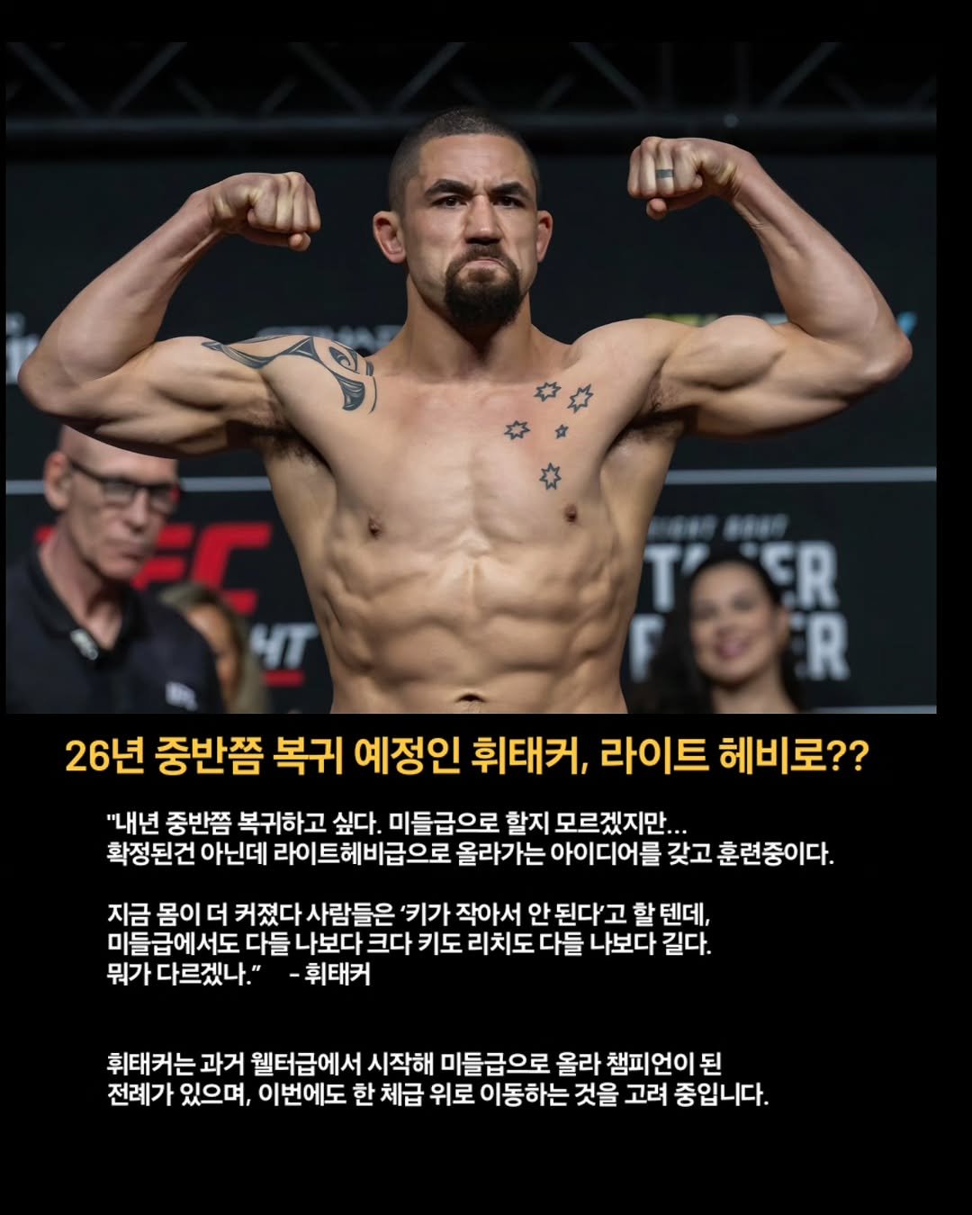 Photo by 김롤링 (Logan R. Kim) on December 27, 2025. May be an image of text that says 'ER R 26년 중반쯤 복귀 예정인 휘태커, 라이트 헤비로?? "내년 중반쯤 복귀하고 싶다. 미들급으로 할지 모르겠지만.. 확정된건 아닌데 라이트헤비급으로 올라가는 아이디어를 갖고 훈련중이다. 지금 몸이 더 커졌다 사람들은 '키가 작아서 안 된다'고 할 텐데, 들급에서도 다들 나보다 크다 키도 리치도 다들 나보다 길다. 뭐 다르겠나." -휘태커 휘태커는 과거 웰터급에서 시작해 미들급으로 올라 챔피언이 된 전례가 있으며, 이번에도 한 체급 위로 이동하는 것을 고려 중입니다.'.