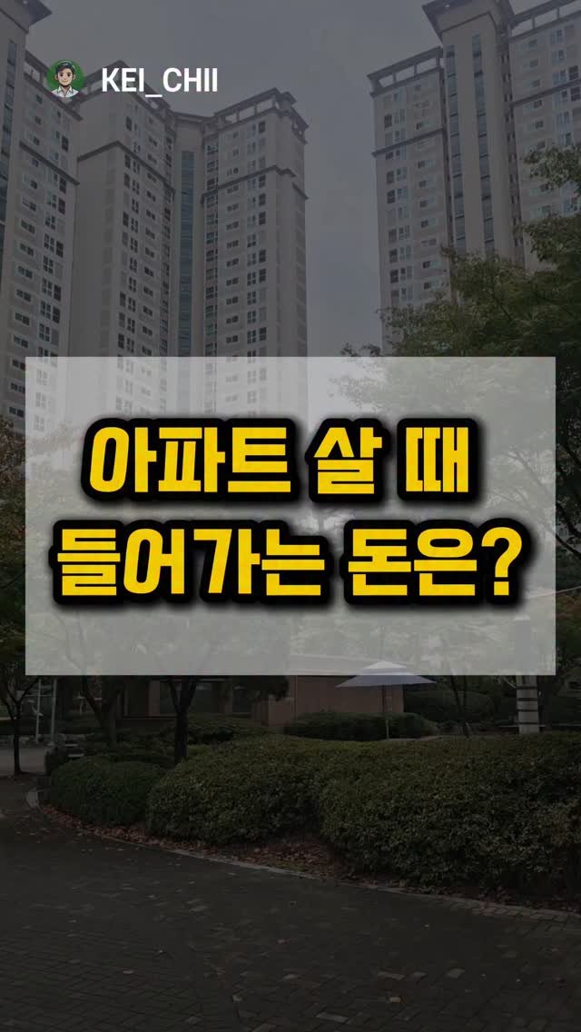 kei__chii 게시물 이미지: 아파트 살때 들어가는 돈은?👇

찾아보기 귀찮으신분들을 위해
제가 대신...