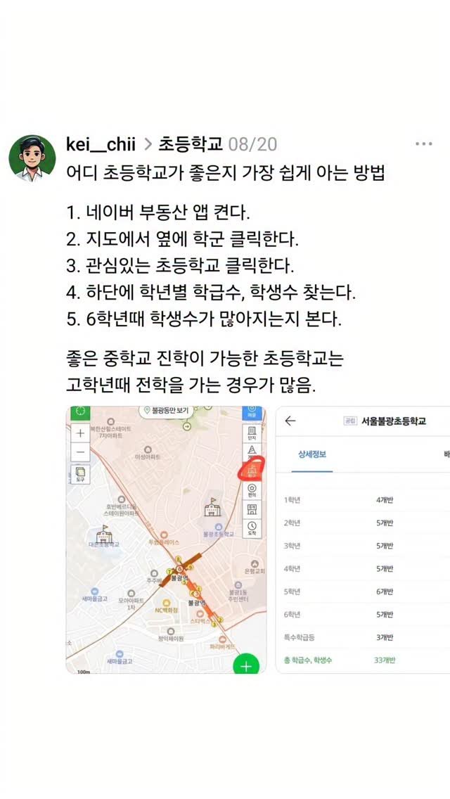 kei__chii 게시물 이미지: 어디 초등학교가 좋은지 쉽게 아는 방법👇

1. 네이버 부동산 앱 켠다.
2....