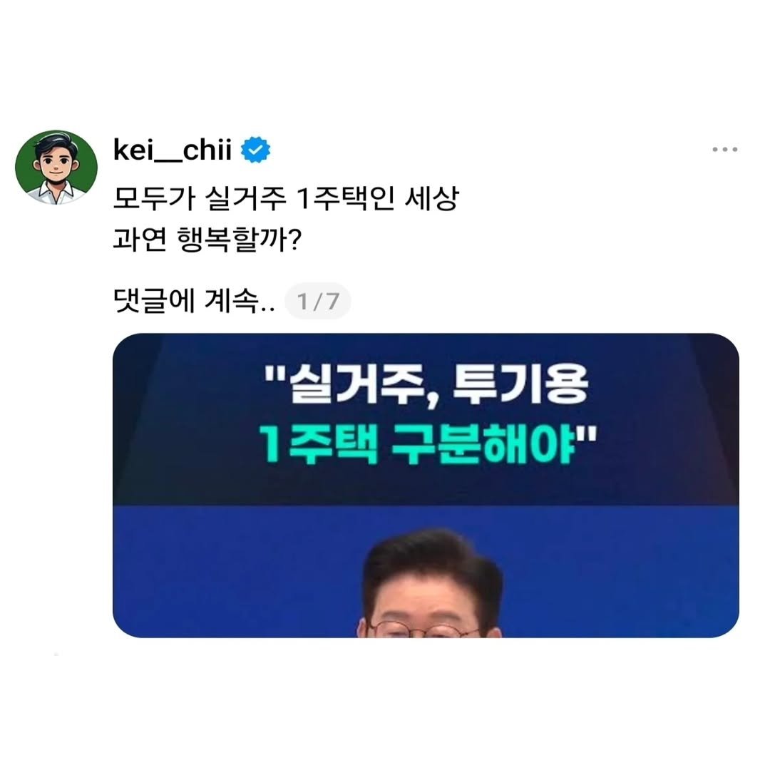 kei__chii 게시물 이미지: 모두가 실거주 1주택인 세상
#부동산 #부동산스터디