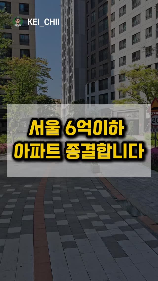 kei__chii 게시물 이미지: 👇6억이하 서울 아파트 찾는다면 클릭!
.
.
6억이하 서울아파트
대신 다...