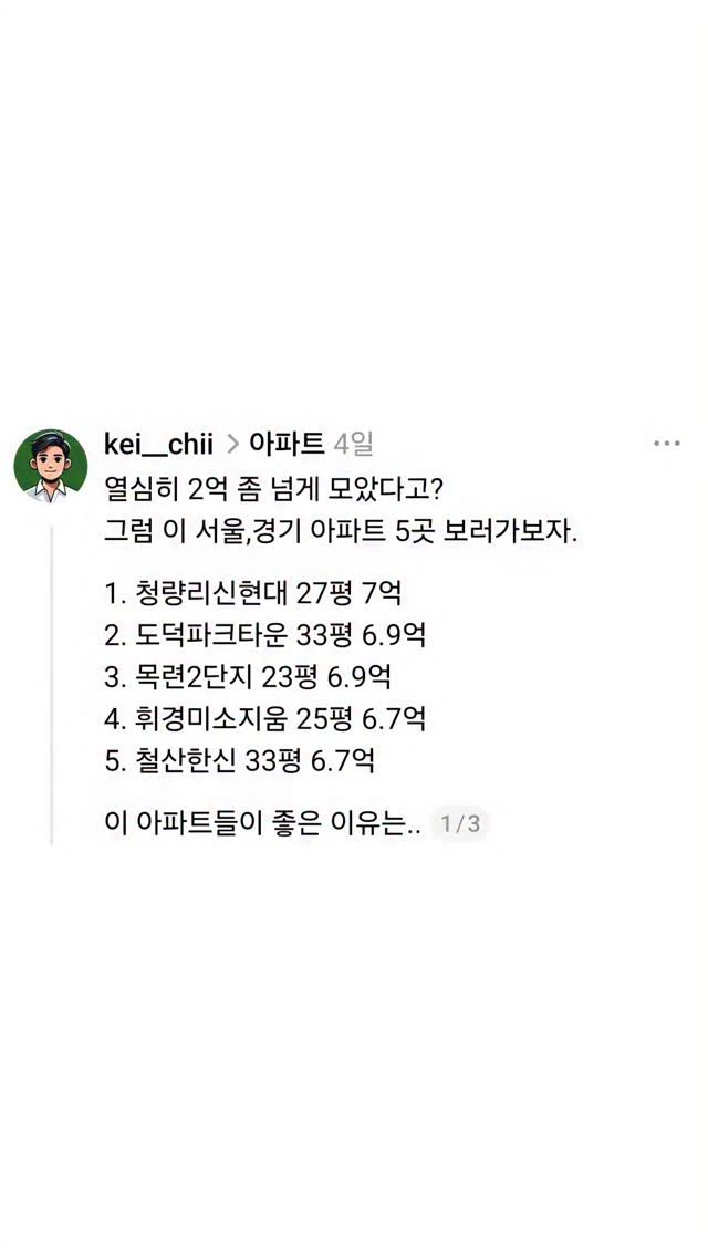 kei__chii 게시물 이미지: 👇이 아파트들이 좋은 이유

1. 모은 금액으로 갈 수 있는 최고 입지이고
2....