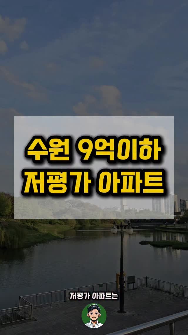 kei__chii 게시물 이미지: 여기를 클릭하세요👇
⠀
수원 9억이하 저평가 아파트를
추려보았습니다.
⠀
특히 위...