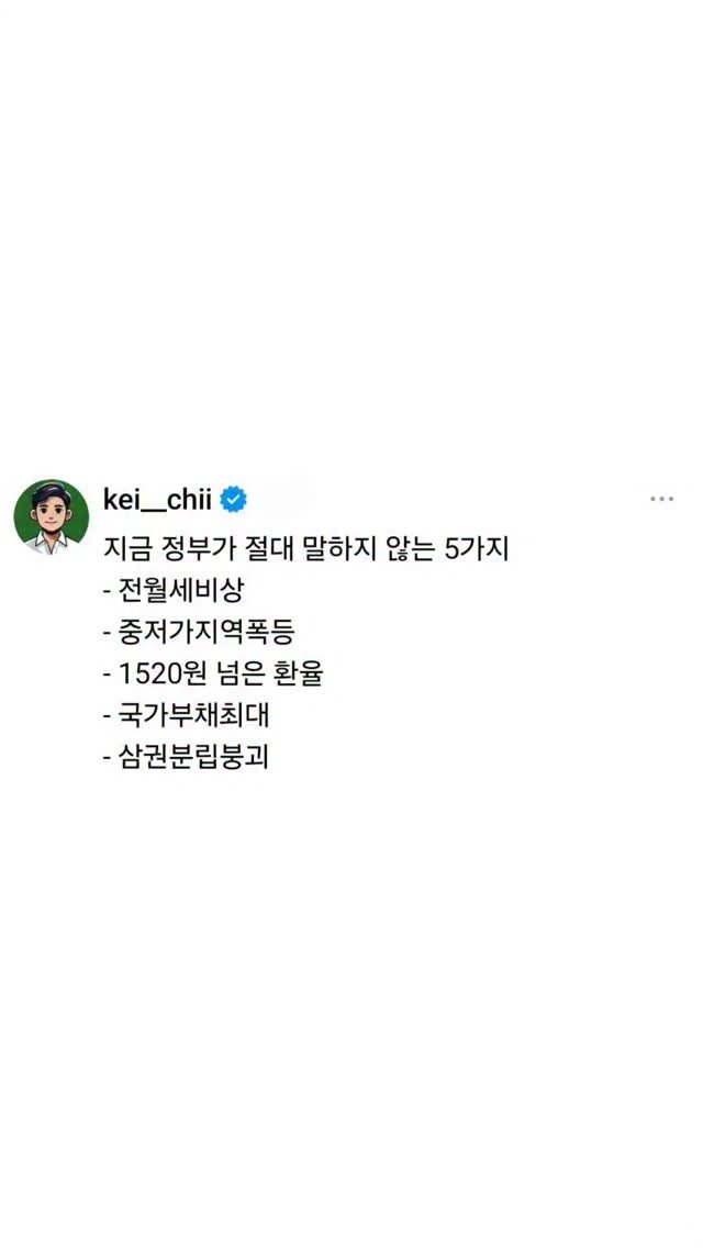 kei__chii 게시물 이미지: 지금 정부가 절대 말하지 않는 5가지
#부동산 #부동산스터디