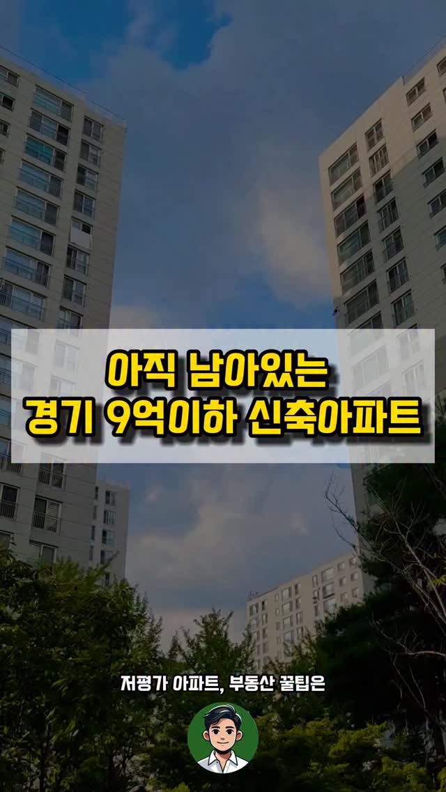 kei__chii 게시물 이미지: 경기 9억이하 신축 아파트 리스트👇

- 300세대이상
- 괜찮은 입지의 
단지로...