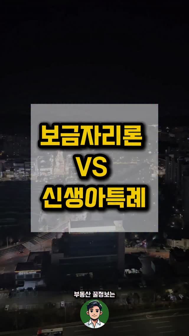 kei__chii 게시물 이미지: 추가정보는 여기 클릭👇
보금자리론, 신생아특례
비교해보았습니다.
⠀
추가적으로
✔...