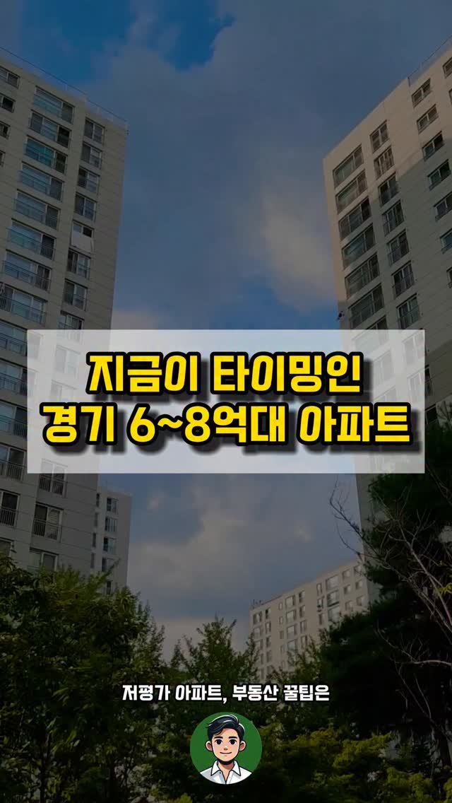 kei__chii 게시물 이미지: 경기 6-8억대 아파트 리스트👇

- 가장 관심많으실 가격대
- 역세권
- 지금...