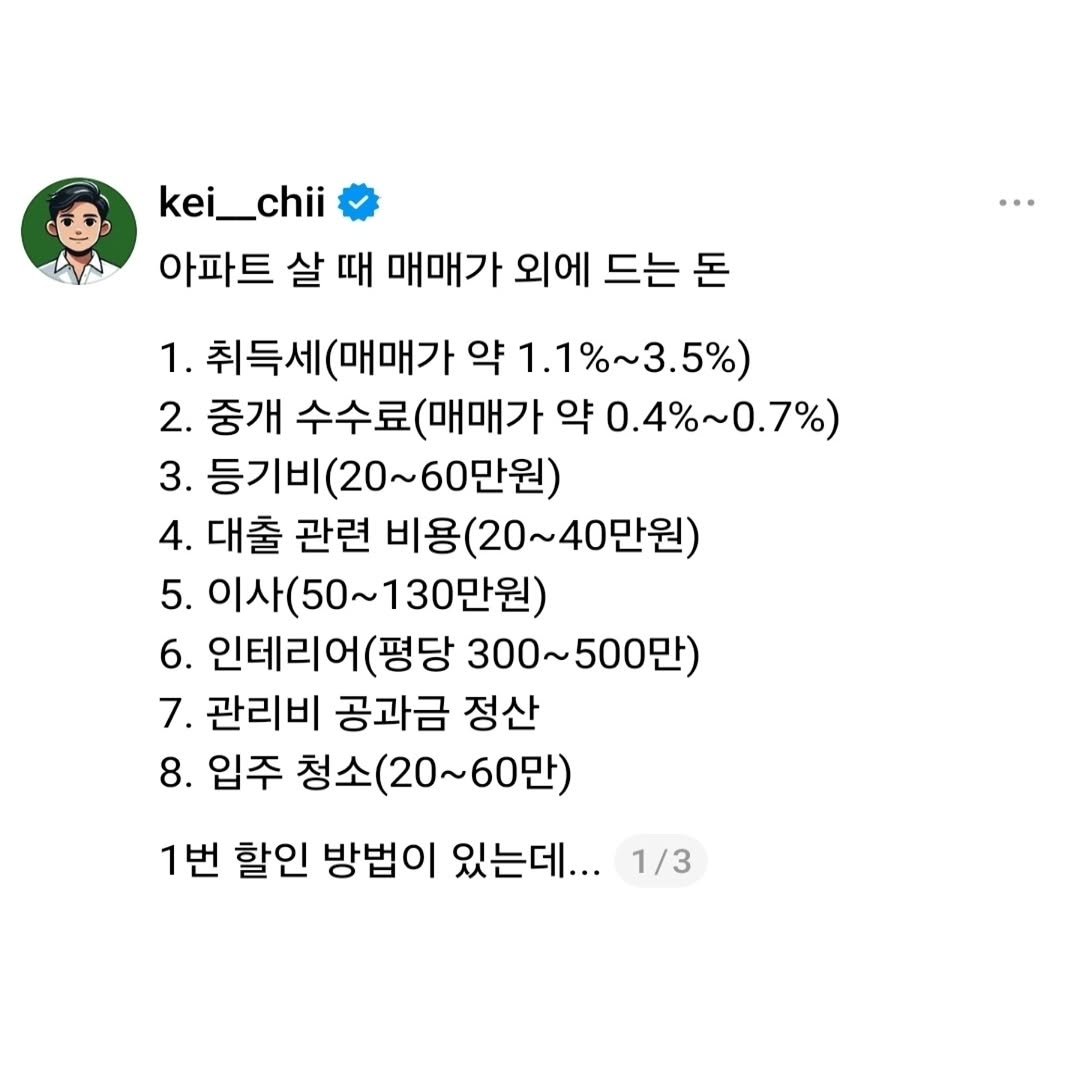 kei__chii 게시물 이미지: 아파트 살때 추가 비용 꼭 확인🚨
#부동산 #부동산스터디