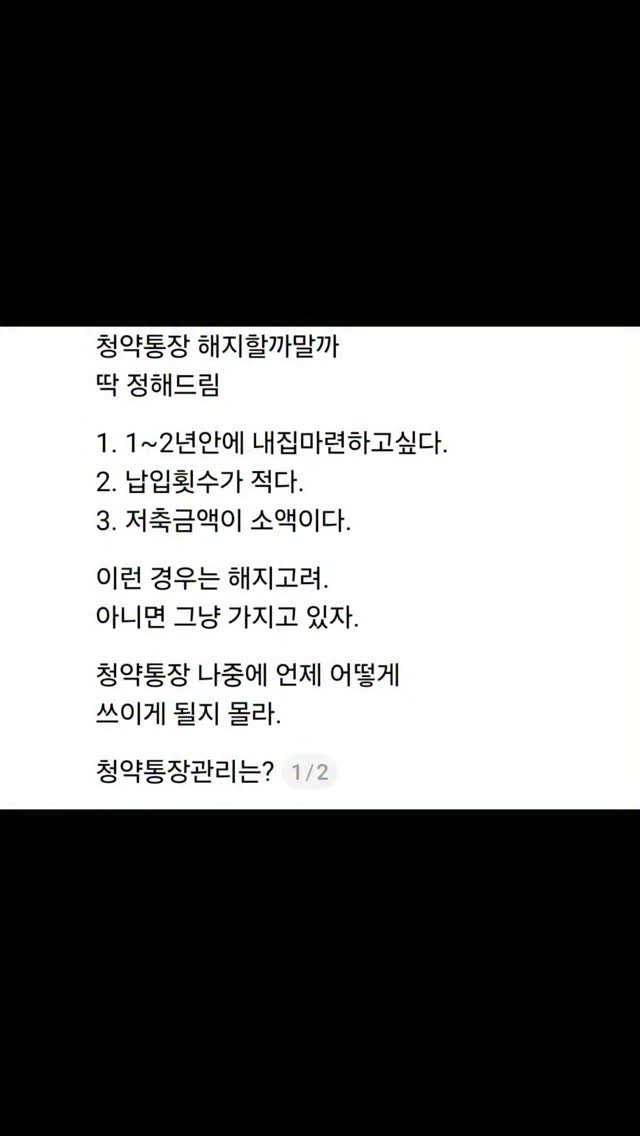 kei__chii 게시물 이미지: 청약통장관리는?👇

1. 공공분양 노리면 매달 25만원씩
2. 아니면 매달...