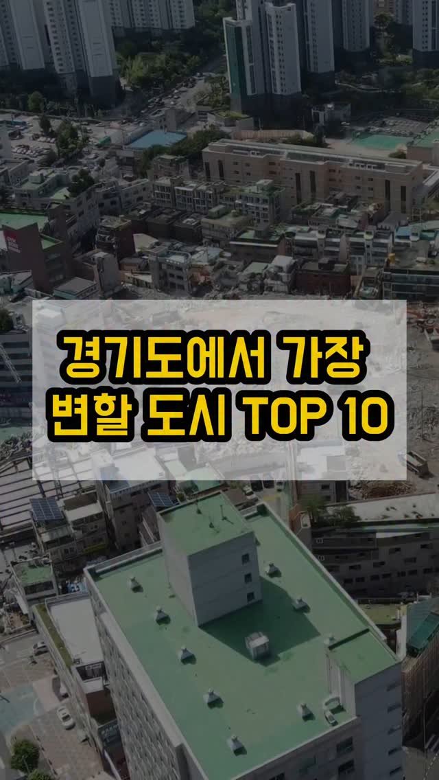 kei__chii 게시물 이미지: 여기를 클릭하세요👇

2025년 2분기 기준
경기도에서 가장 변할도시 
TOP...