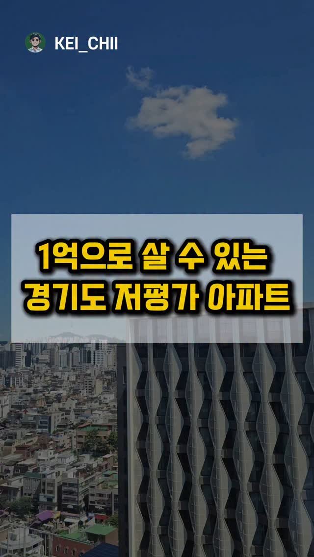 kei__chii 게시물 이미지: 👇1억으로 내집마련 원한다면 클릭!
.
.
1억으로 살 수 있는
경기도 아파트...