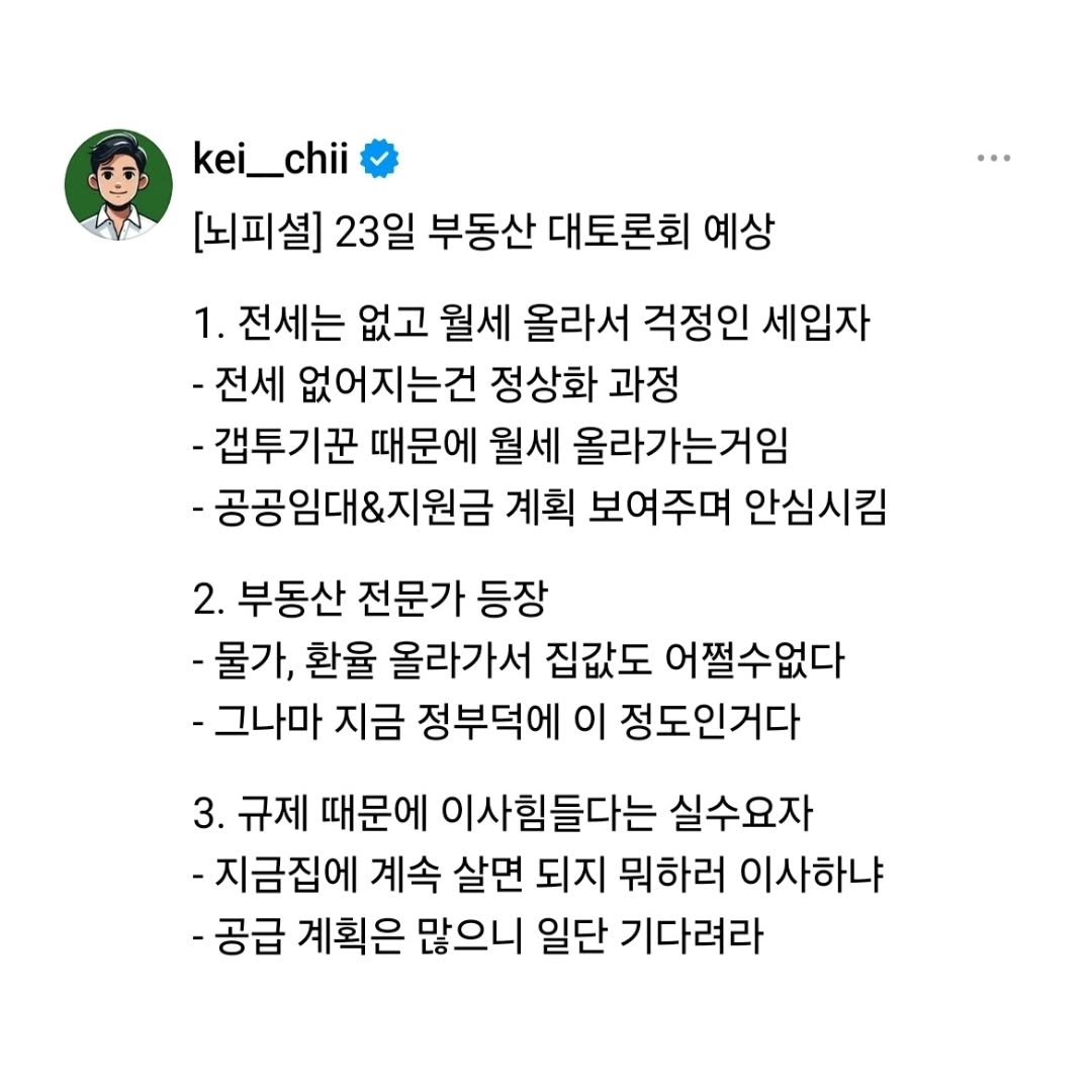 kei__chii 게시물 이미지: 23일 부동산 대토론회 예상👇

주관적인 생각이니
참고만 하시길...