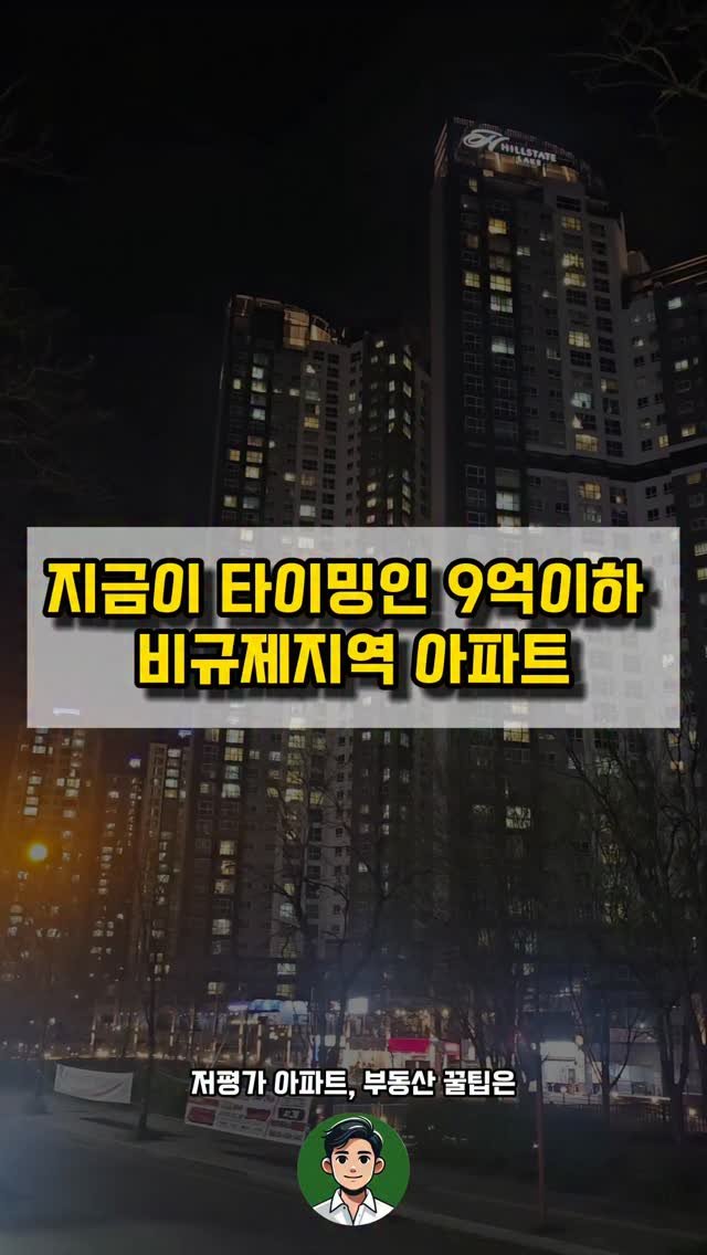 kei__chii 게시물 이미지: 9억이하 비규제지역 아파트 리스트👇

지금 타이밍인 단지로 
정리해 봤어요

아무...