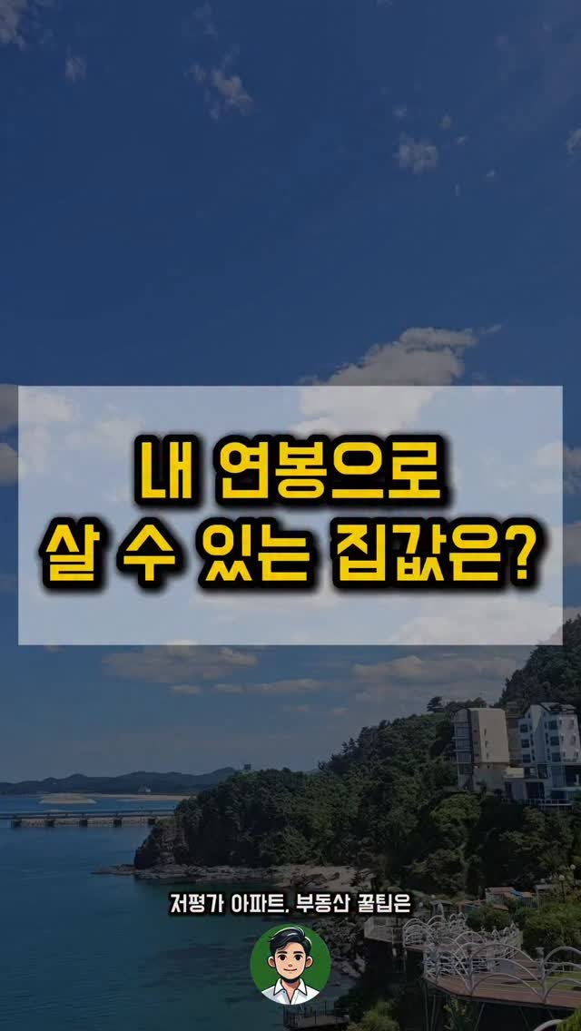 kei__chii 게시물 이미지: 여기를 클릭하세요👇
⠀
연봉별 살 수 있는...