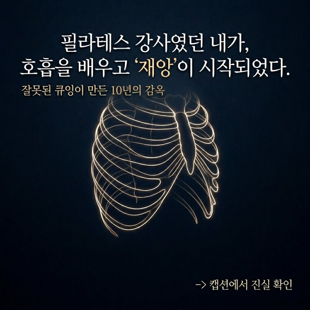 keiden1980 게시물 이미지: ​필라테스 강사인 내가 회원들에게 가르치던 호흡,

그게 내 인생을 망치는...