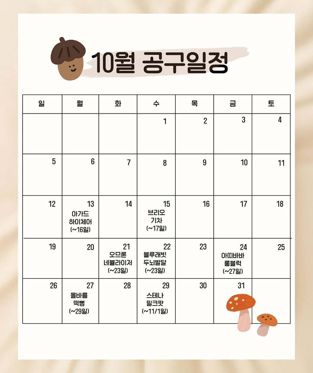 Photo by 켈리맘•육아정보•HOME🧸 on September 28, 2025. May be an illustration of calendar, poster, crossword puzzle and text that says '10월 공구일정 월 화 수 목 금 1 토 2 3 5 4 6 7 8 9 10 12 11 14 13 아가드 하이체어 ~16일) 16 15 브리오 기차 (~17일) 17 19 18 20 21 오므론 네블라이저 (~23일) 23 22 블루래빗 두뇌발달 (~23일) 26 24 아띠바바 25 28 27 올바른 떡뻥 (~29일) (~27일) 30 29 스테나 밀크팟 [~11/1일) 31'.
