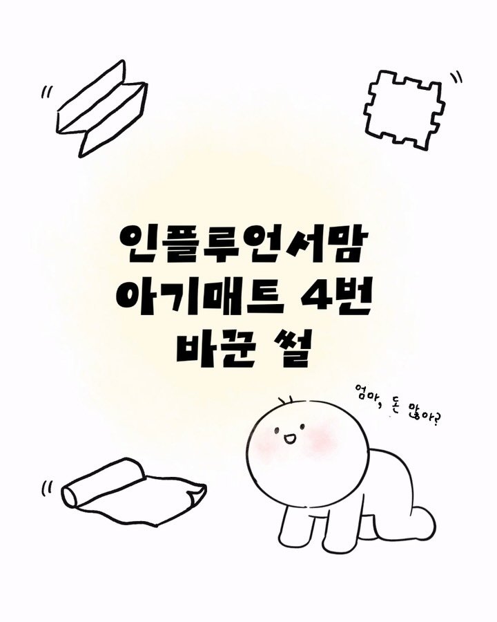 kelley_mom_dad 게시물 이미지: 인플루언서 엄마가 매트를 왜 4번이나 바꿨을까..

그리고 최종선택한 매트는...