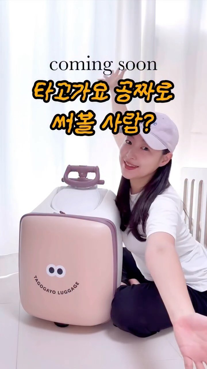 kelley_mom_dad 게시물 이미지: #체험단모집
30만원 상당의 타고가요캐리어 공짜로 써볼사람?👋
📆 공구일정:...