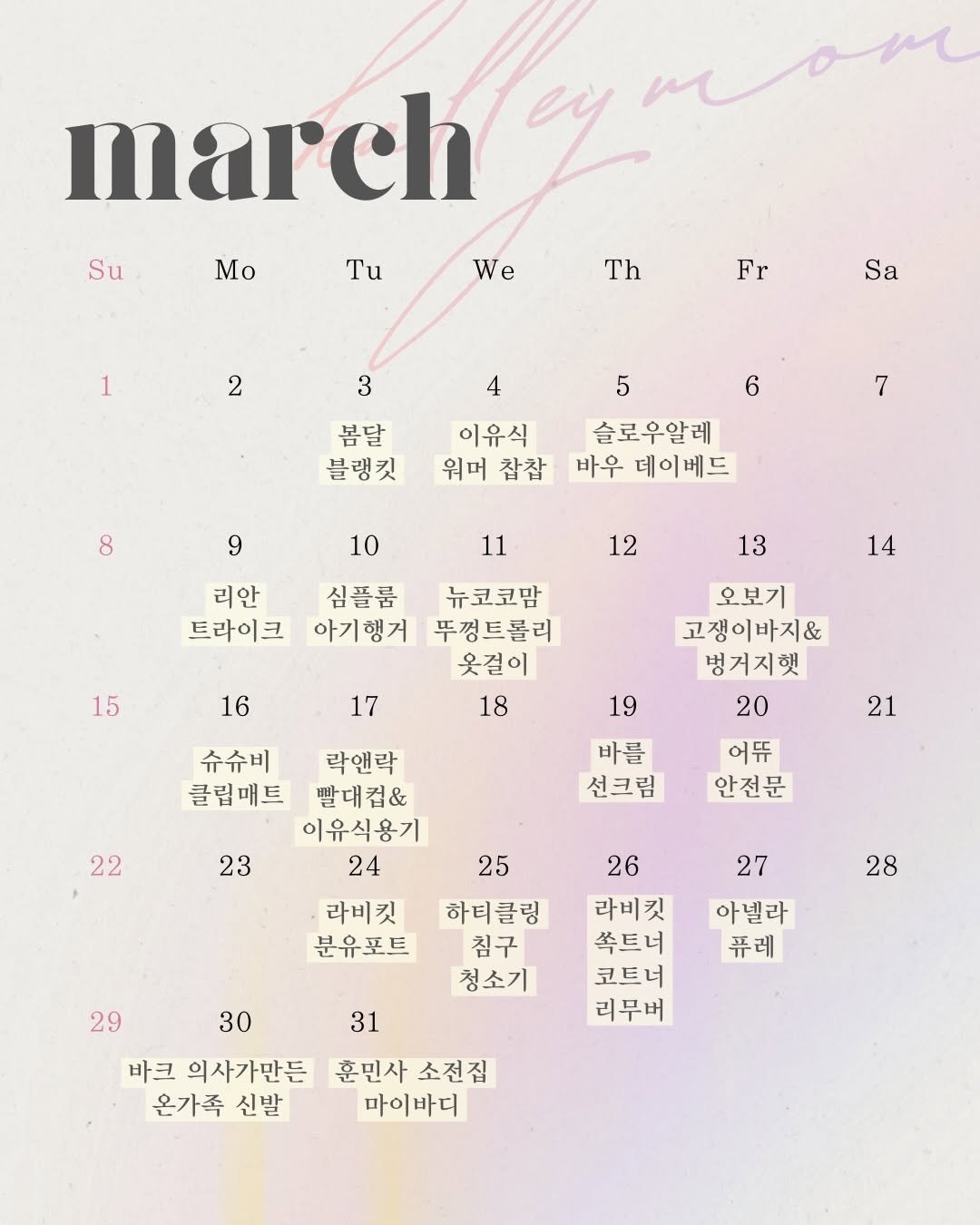 Photo by 켈리맘•육아정보•HOME🧸 on March 01, 2026. May be a graphic of ‎poster, calendar, magazine and ‎text that says '‎Su سمعد march ey Mo Tu We Th Fr 2 Sa 3 4 5 봄달 블랭깃 6 7 이유식 워머 워머참참 참참 슬로우알레 바우 데이베드 9 10 11 리안 트라이크 12 심플룸 아기행거 13 14 15 16 뉴코코맘 뚜껑트롤리 옷걸이 18 17 오보기 고쟁이바지& 벙거지햇 20 19 슈슈비 락앤락 클립매트 빨대컵& 이유식용기 24 21 22 바를 선크림 23 어듀 안전문 25 라비킷 분유포트 28 29 하티클링 침구 청소기 27 아벨라 퓨레 26 라비킷 쏙트너 코트너 리무버 30 바크 의사가만든 온가족 신발 31 훈민사 훈민사소전집 소전집 마이바디‎'‎‎.