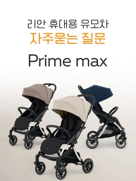 kelley_mom_dad 게시물 이미지: 11/28(금) 10시 리안 휴대용유모차 OPEN

✔️ 구매자 전원 증정
1)...