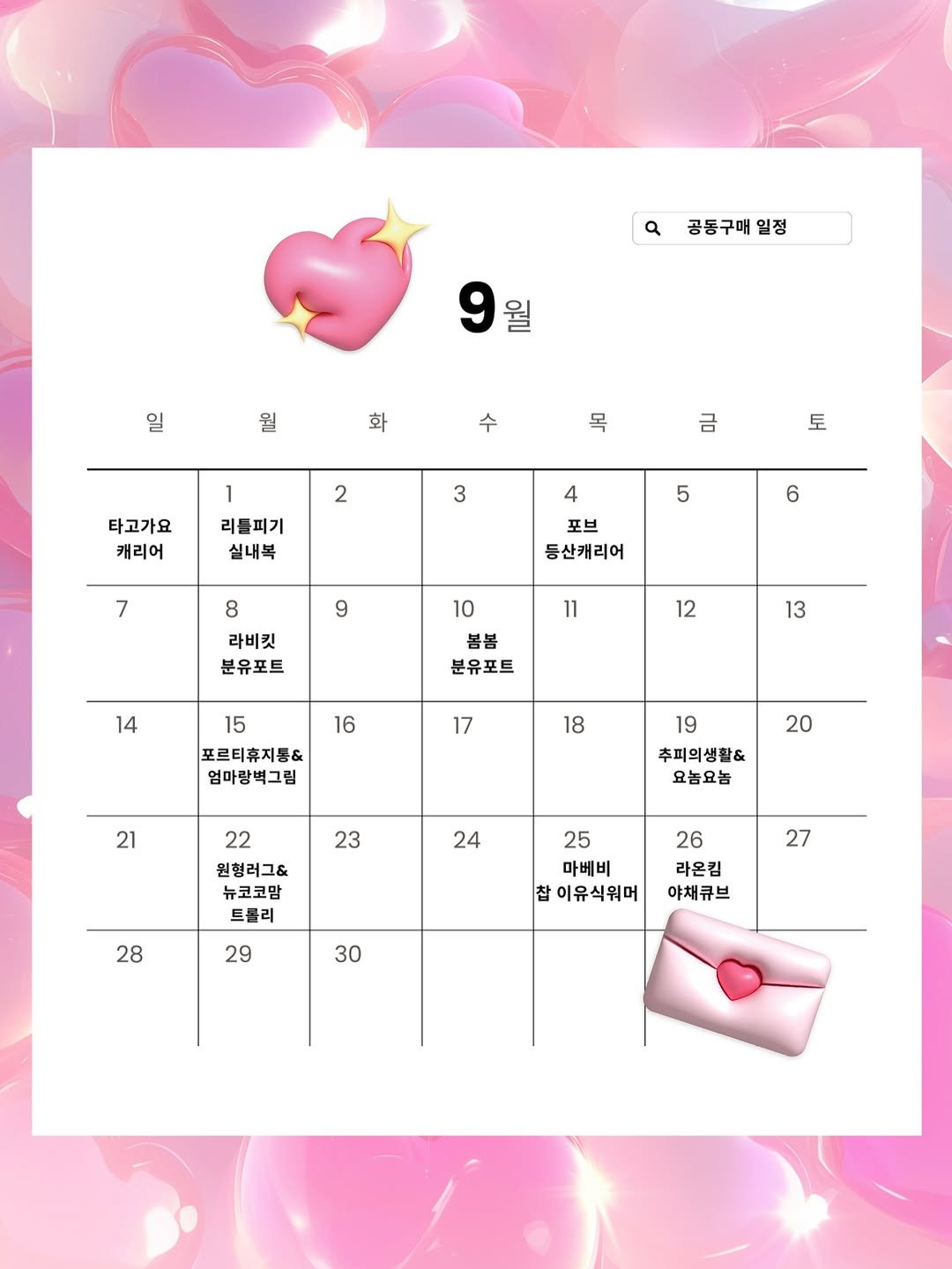 Photo by 켈리맘•육아정보•HOME🧸 on August 24, 2025. May be an illustration of calendar, crossword puzzle, poster and text that says '약공동구매일정 Q 공동구매일정 릴정 월 월 화 수 목 2 금 타고가요 캐리어 1 리틀피기 실내복 3 토 4 5 7 8 6 포브 등산캐리어 9 10 라비킷 분유포트 11 14 12 봄봄 분유포트 13 16 15 포르티휴지통& 엄마랑벽그림 17 18 21 20 19 추피의생활& 요놈요놈 23 22 원형러그& 뉴코코맘 트롤리 24 28 25 마베비 찹 이유식워머 27 29 26 라온킴 야채큐브 30'.