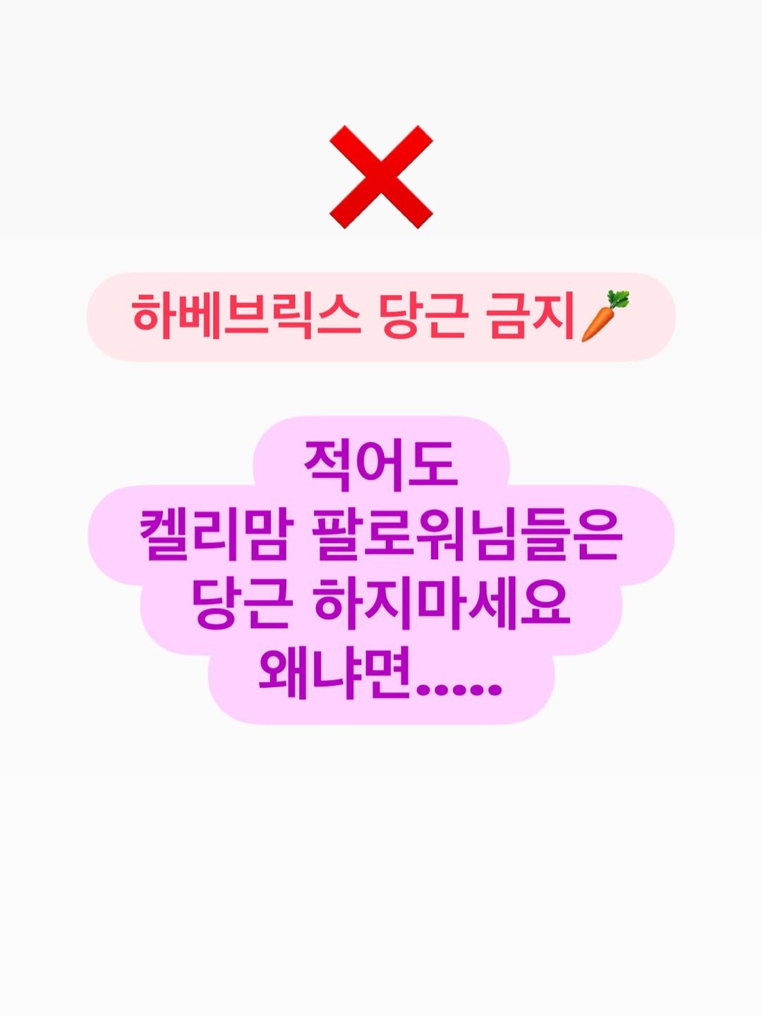 Photo by 켈리맘•육아정보•HOME🧸 on April 26, 2026. May be an image of text that says 'X 하베브릭스 당근 금지 적어도 켈리맘 팔로워님들은 당근 하지마세요 왜냐면....'.