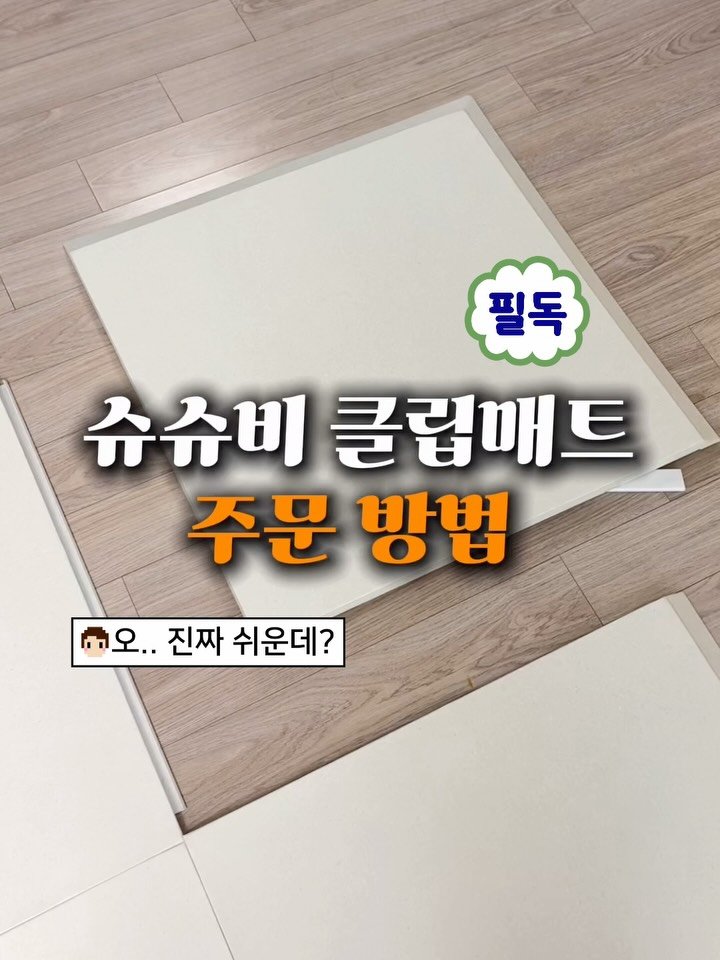 kelley_mom_dad 게시물 이미지: 매트시공비 반값으로 줄이는법..?🤔

내가 직접하는 수밖에!!! 🛠️
그런데, 머리...