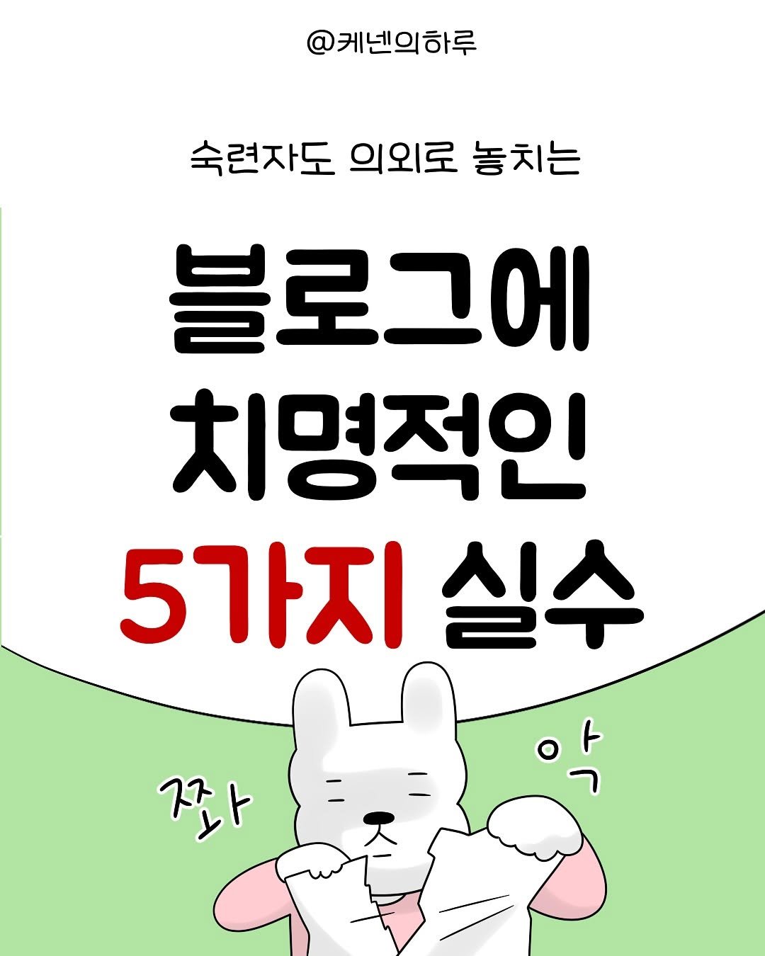 Photo by 갓생사는 케넨의 하루 | 조수정 on June 25, 2025. May be an image of pie and text that says '@케넥의하루 숙련자도 의외로 숙련자도의외로놓치는 놓치는 블로그에 치명적인 5가지실수 실수 5가지 잔 악'.