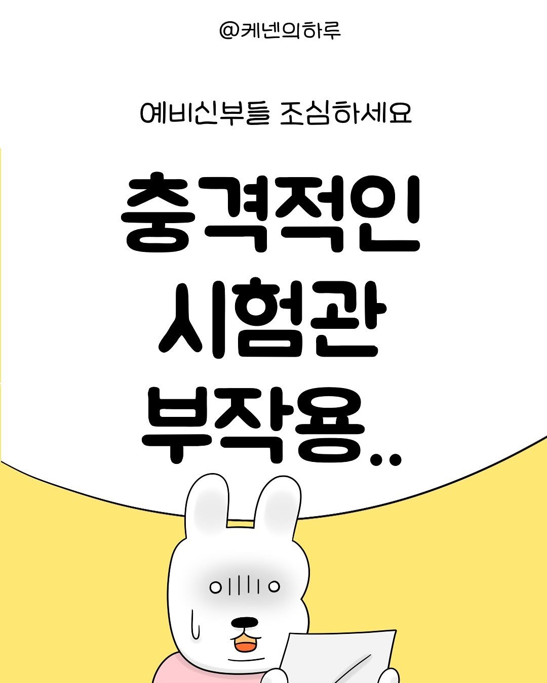 Photo by 갓생사는 케넨의 하루 | 조수정 on June 29, 2025. May be a cartoon of poster and text that says '@케넨의하루 예비신부들 조심하세요 충격적인 시험관 부작용.. olllio'.