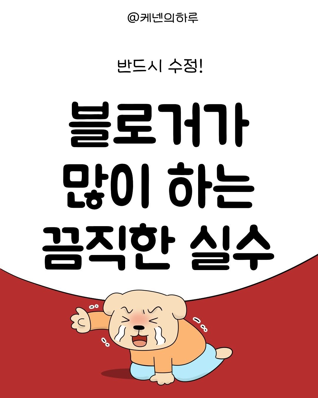 Photo by 갓생사는 케넨의 하루 | 조수정 on June 08, 2025. May be a doodle of Norwich terrier, pie and text that says '@케넨의하루 반드시수정! 반드시 수정! 블로거가 많이 하는 끔직한 실수 0'.