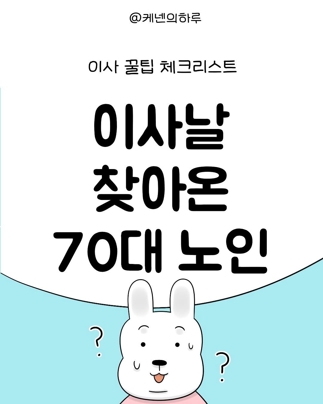 Photo by 갓생사는 케넨의 하루 | 조수정 on June 18, 2025. May be an image of text that says '@케넨의하루 이사 꿀팁 체크리스트 이사날 찾아온 70대노인 노인 70대 ? ?'.