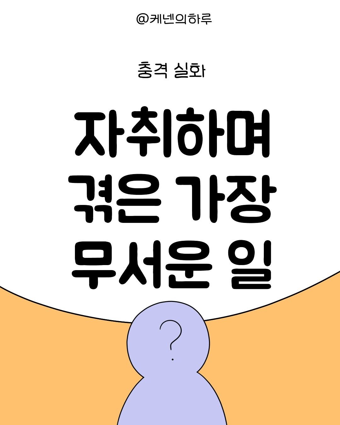 Photo by 갓생사는 케넨의 하루 | 조수정 on June 30, 2025. May be an illustration of poster and text that says '@케넨의하루 충격실화 충격 실화 자취하며 겪은 가장 무서운 일'.
