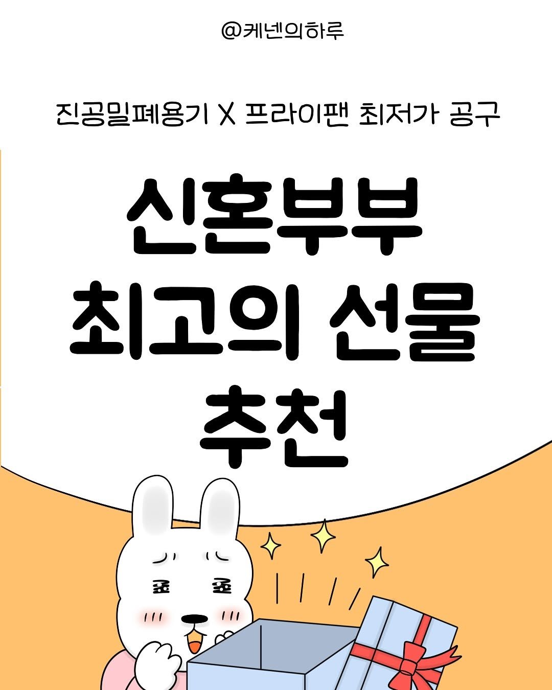 Photo by 갓생사는 케넨의 하루 | 조수정 on June 29, 2025. May be a cartoon of pie and text that says '@케넨의하루 진공밀폐용기X X 프라이팬 최저가 공구 신혼부부 최고의 선물 추천 11'.