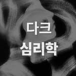 dark.psychologyyyy 프로필 사진
